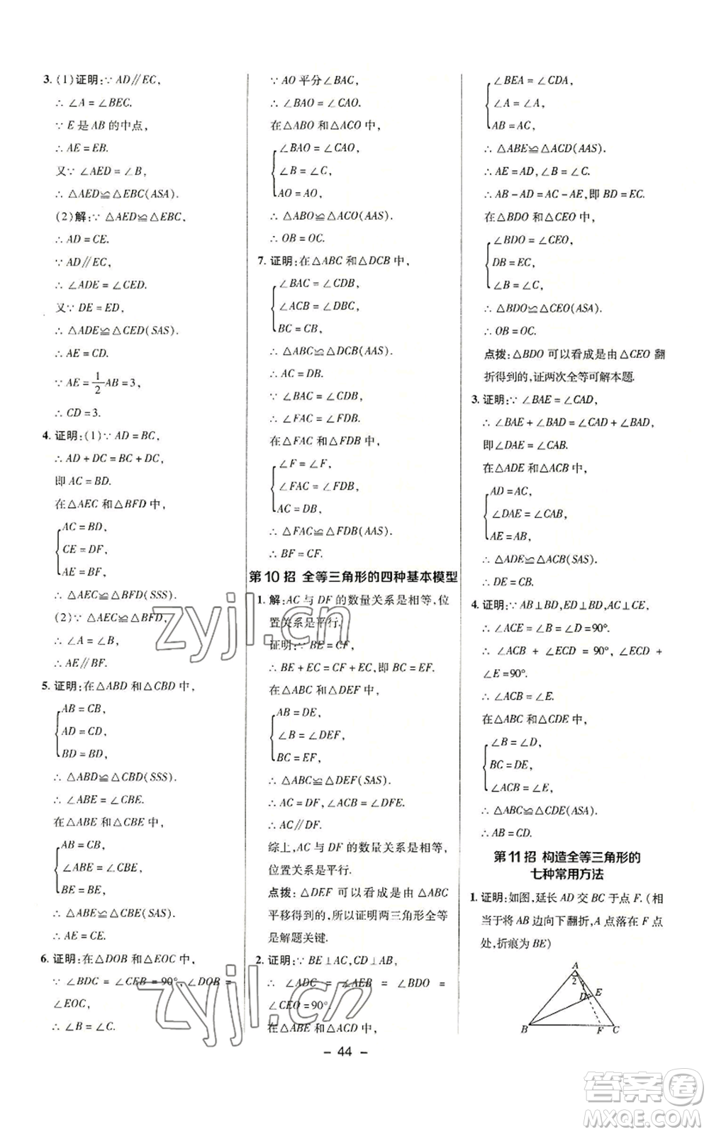 陜西人民教育出版社2022秋季綜合應(yīng)用創(chuàng)新題典中點提分練習(xí)冊八年級上冊數(shù)學(xué)滬科版參考答案