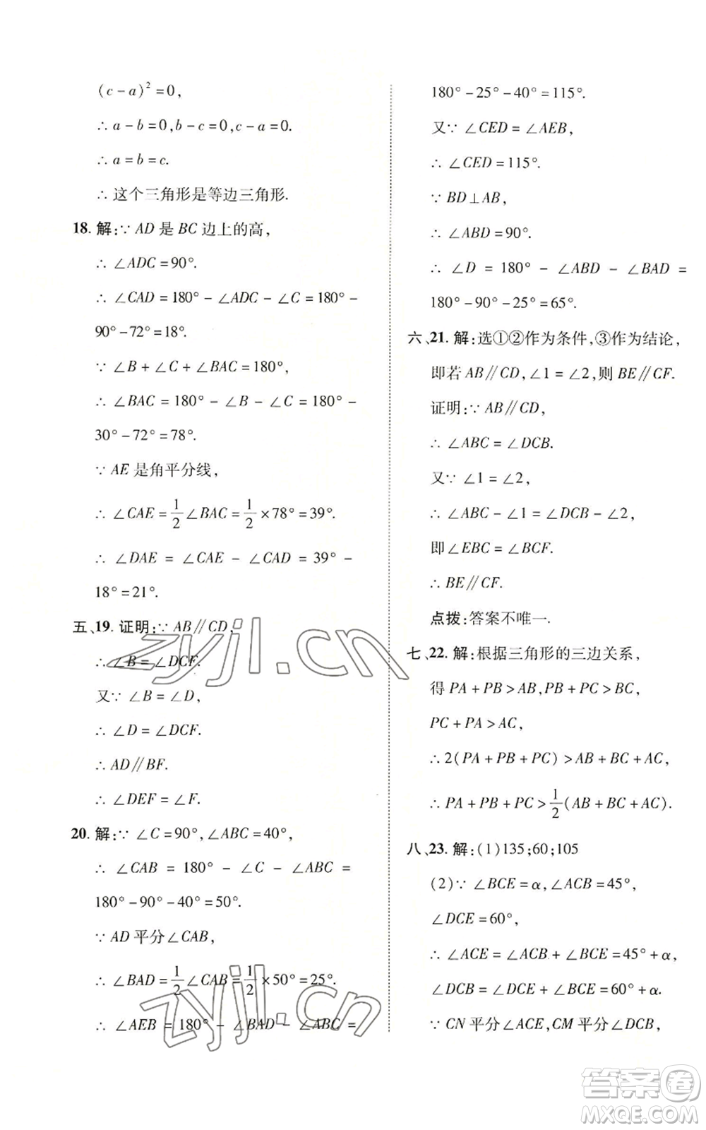 陜西人民教育出版社2022秋季綜合應(yīng)用創(chuàng)新題典中點提分練習(xí)冊八年級上冊數(shù)學(xué)滬科版參考答案