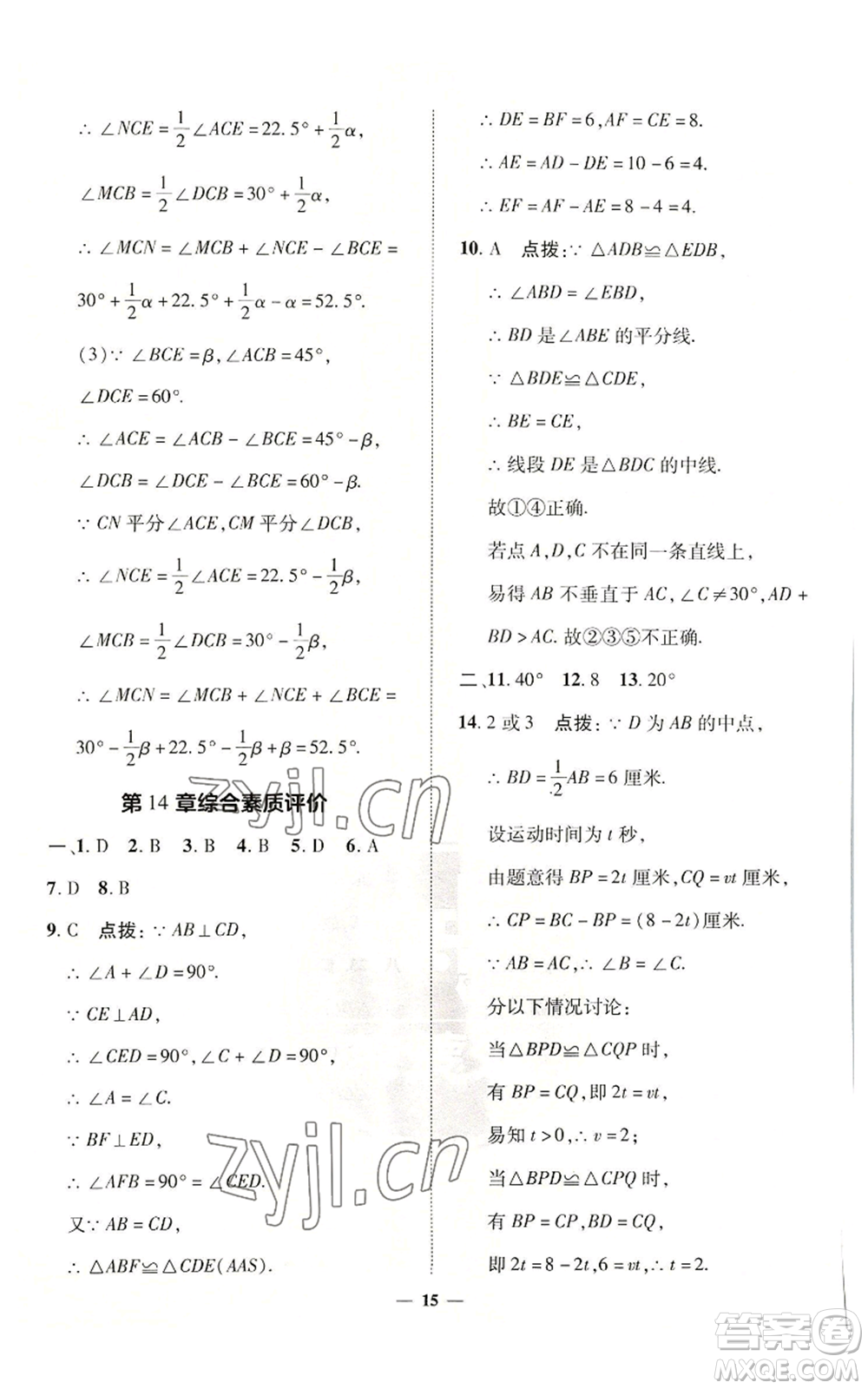 陜西人民教育出版社2022秋季綜合應(yīng)用創(chuàng)新題典中點提分練習(xí)冊八年級上冊數(shù)學(xué)滬科版參考答案