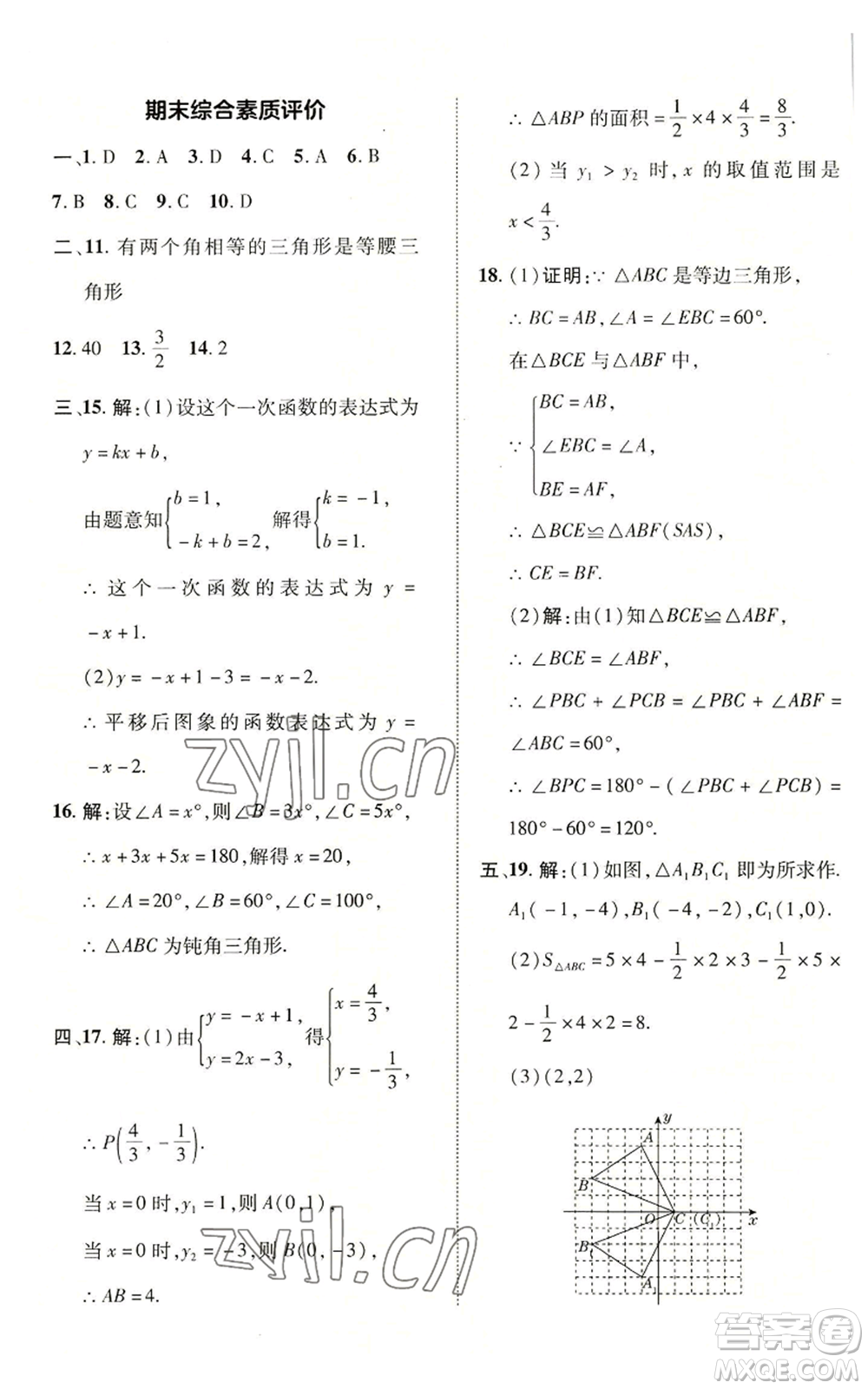 陜西人民教育出版社2022秋季綜合應(yīng)用創(chuàng)新題典中點提分練習(xí)冊八年級上冊數(shù)學(xué)滬科版參考答案