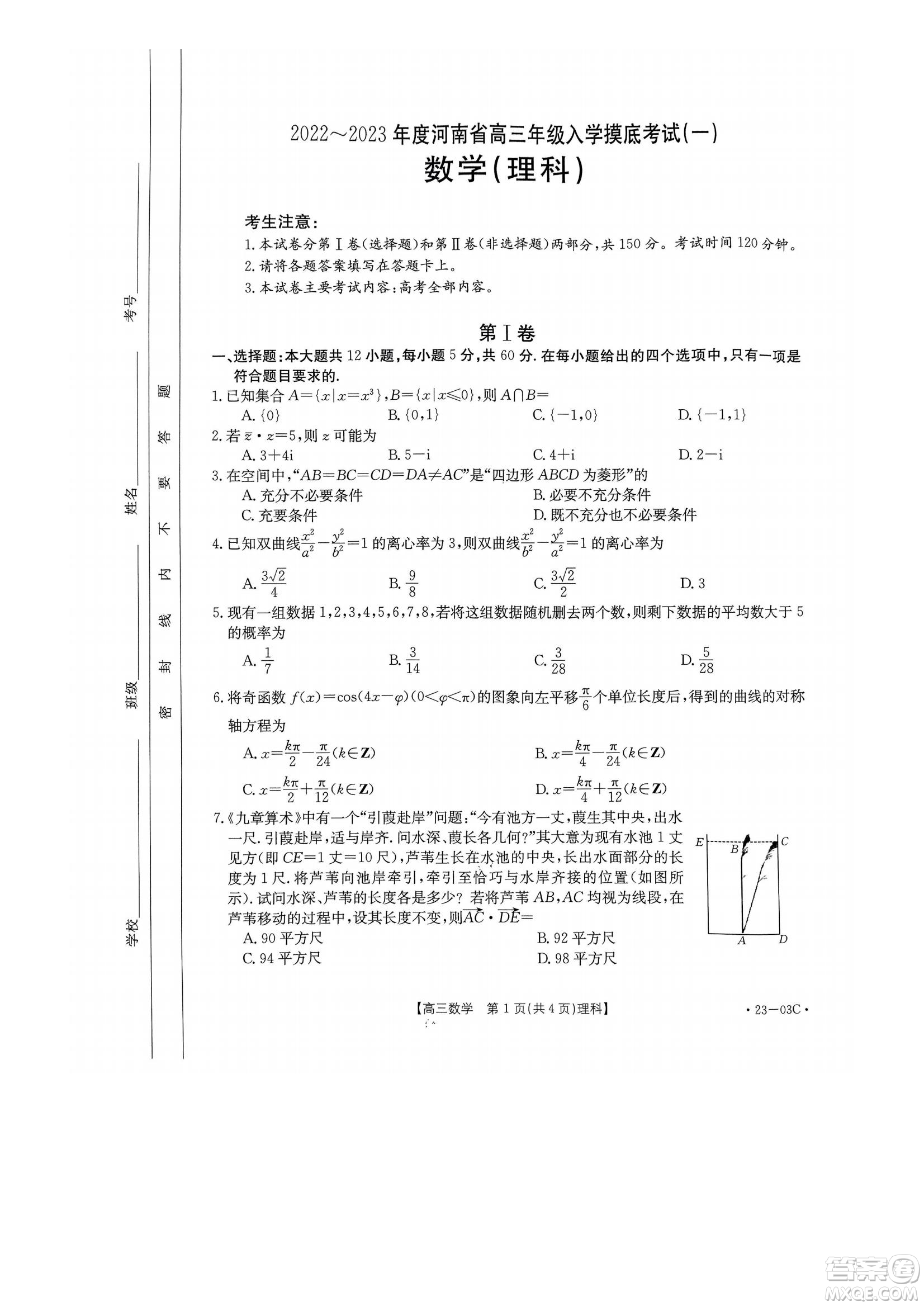 2022-2023年度河南省高三年級(jí)入學(xué)摸底考試一理科數(shù)學(xué)試題及答案