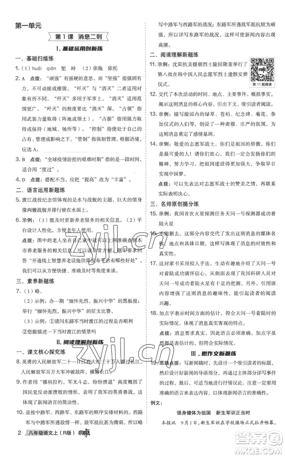 陜西人民教育出版社2022秋季綜合應(yīng)用創(chuàng)新題典中點提分練習(xí)冊八年級上冊語文人教版參考答案