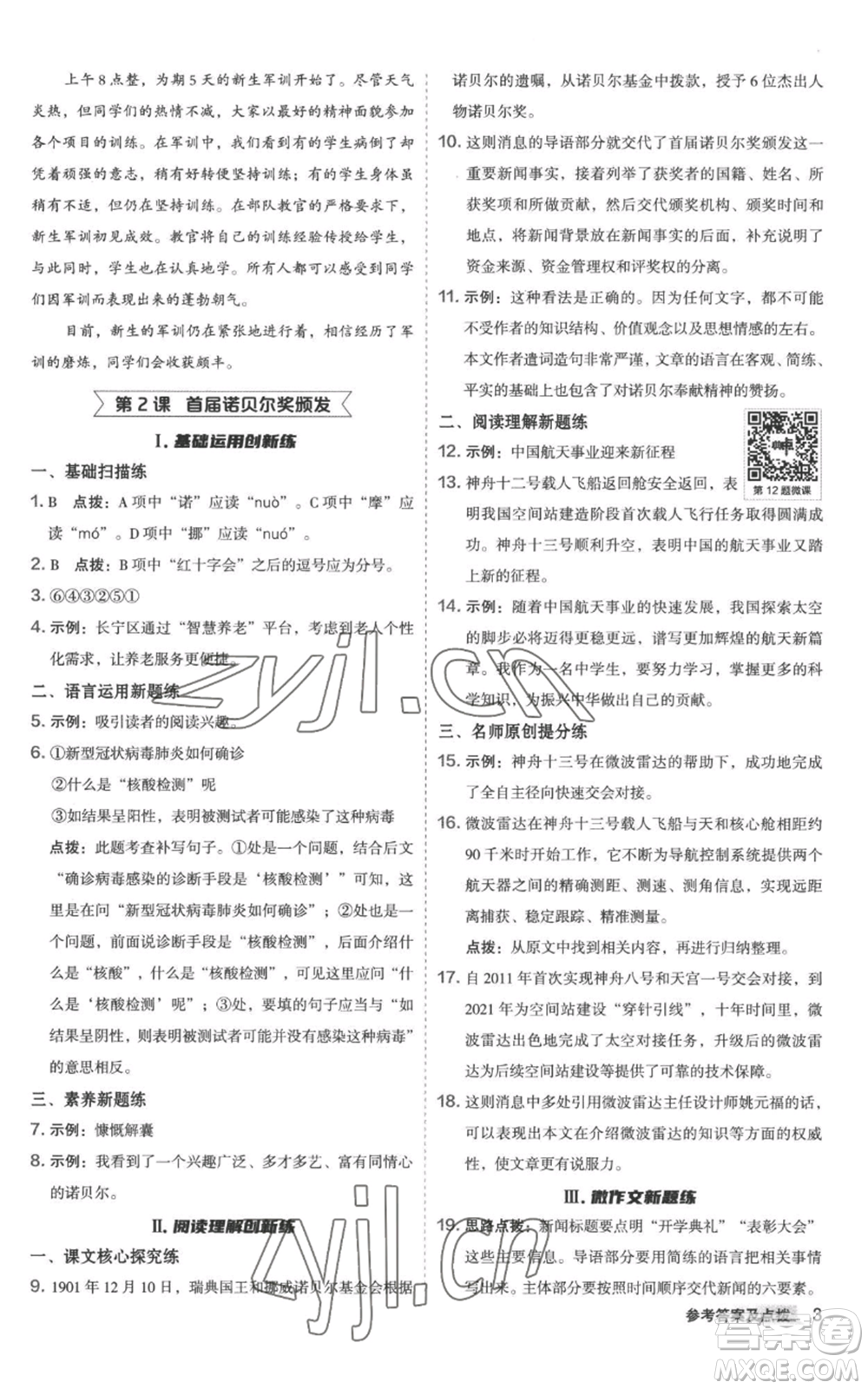 陜西人民教育出版社2022秋季綜合應(yīng)用創(chuàng)新題典中點提分練習(xí)冊八年級上冊語文人教版參考答案