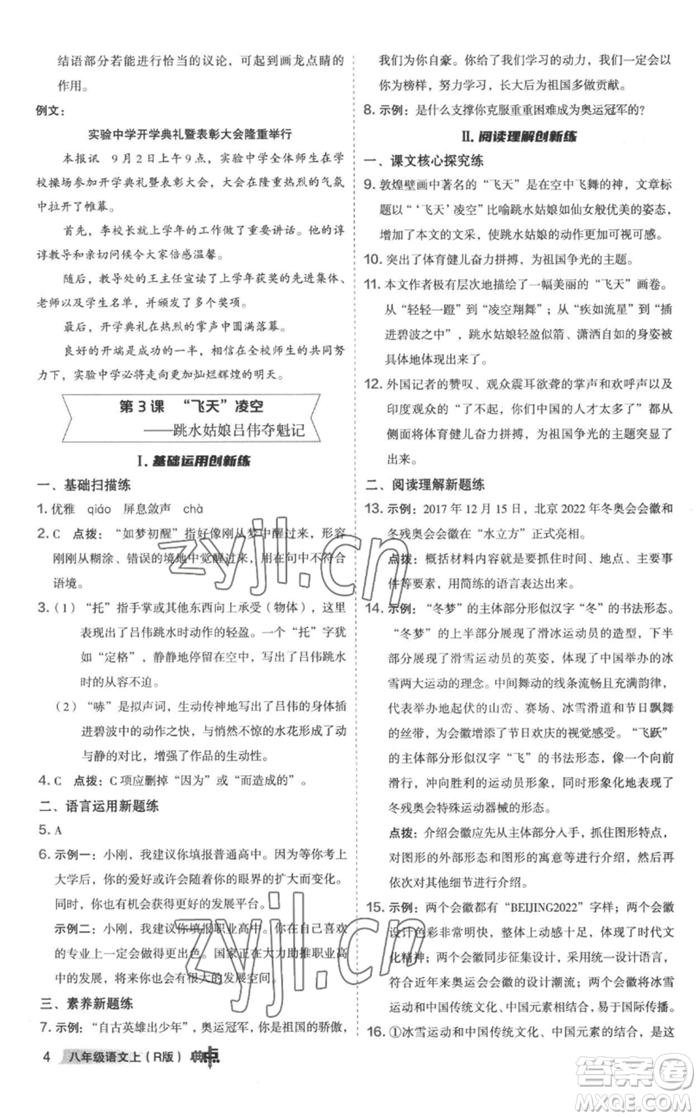 陜西人民教育出版社2022秋季綜合應(yīng)用創(chuàng)新題典中點提分練習(xí)冊八年級上冊語文人教版參考答案