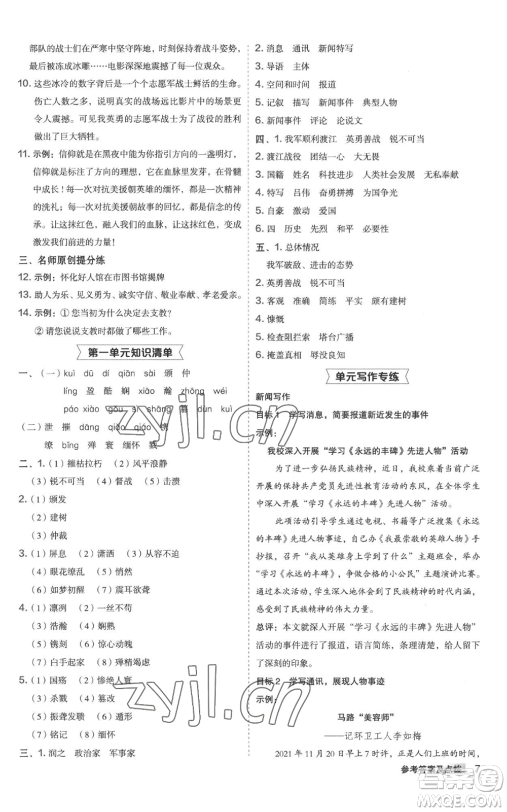 陜西人民教育出版社2022秋季綜合應(yīng)用創(chuàng)新題典中點提分練習(xí)冊八年級上冊語文人教版參考答案