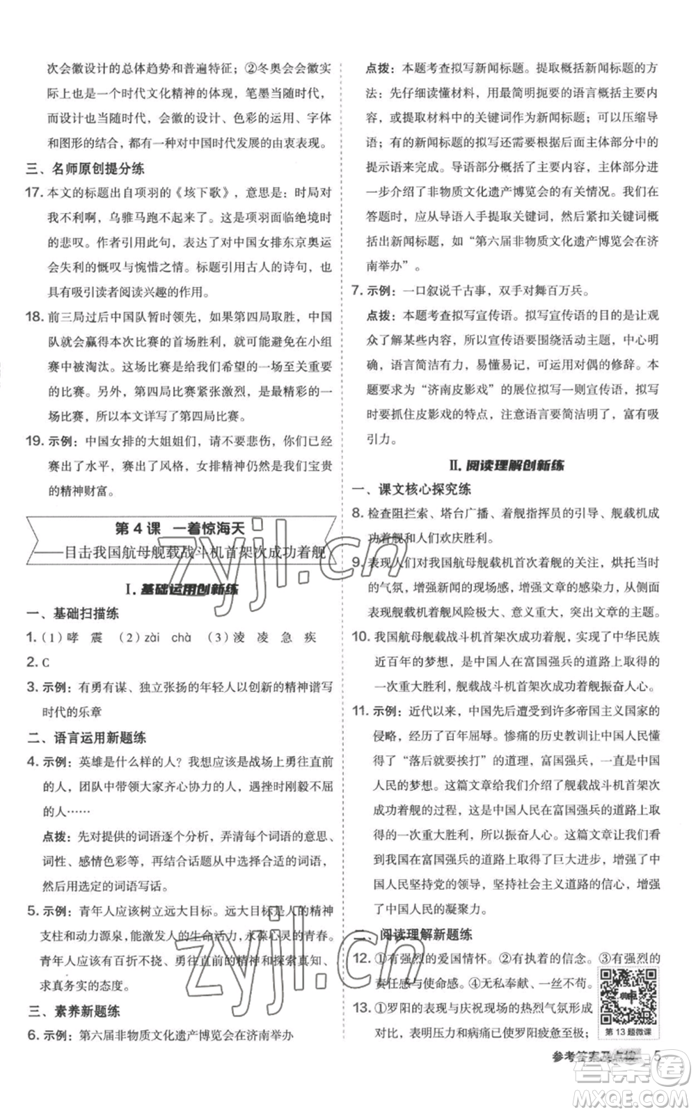 陜西人民教育出版社2022秋季綜合應(yīng)用創(chuàng)新題典中點提分練習(xí)冊八年級上冊語文人教版參考答案