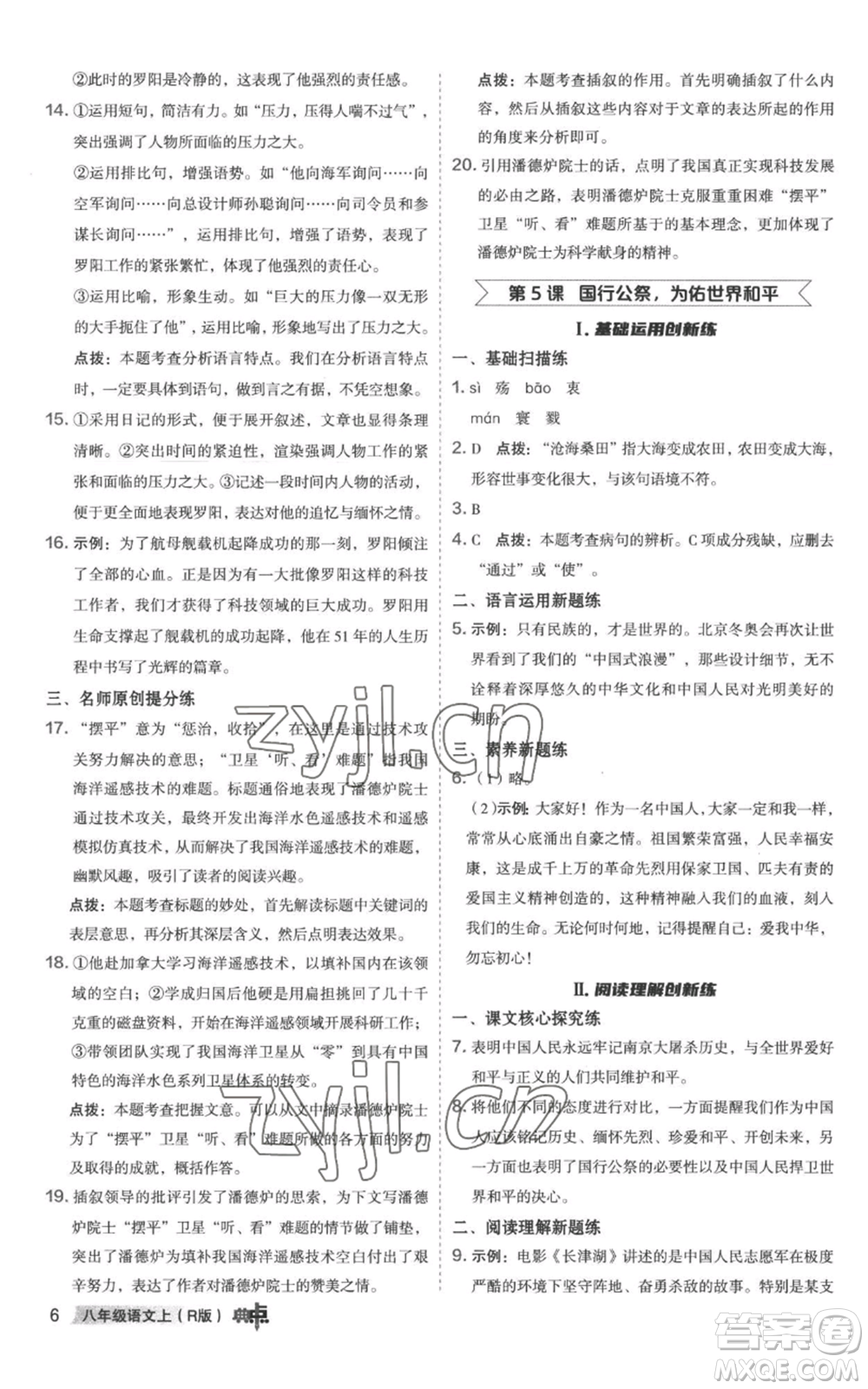 陜西人民教育出版社2022秋季綜合應(yīng)用創(chuàng)新題典中點提分練習(xí)冊八年級上冊語文人教版參考答案