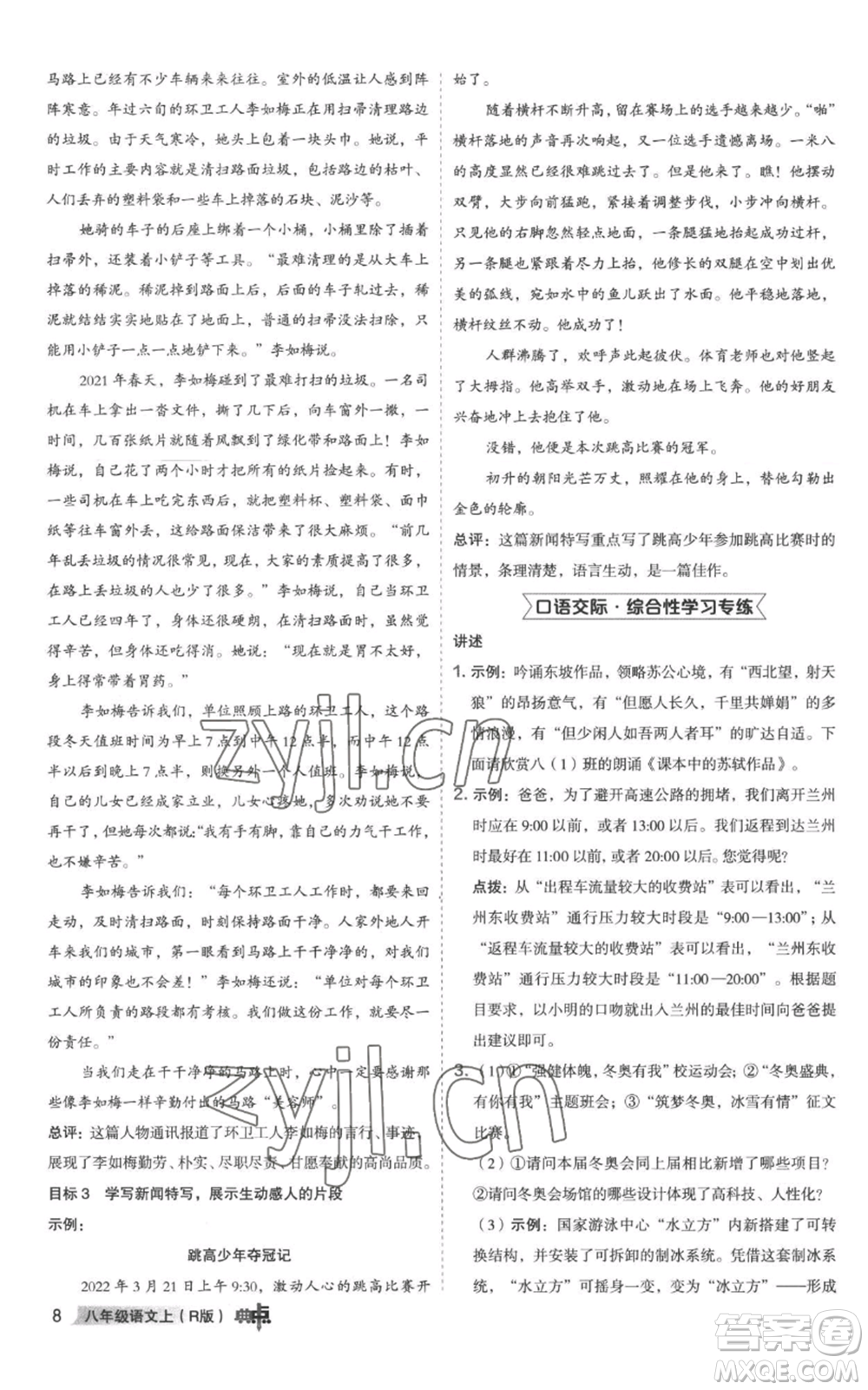 陜西人民教育出版社2022秋季綜合應(yīng)用創(chuàng)新題典中點提分練習(xí)冊八年級上冊語文人教版參考答案