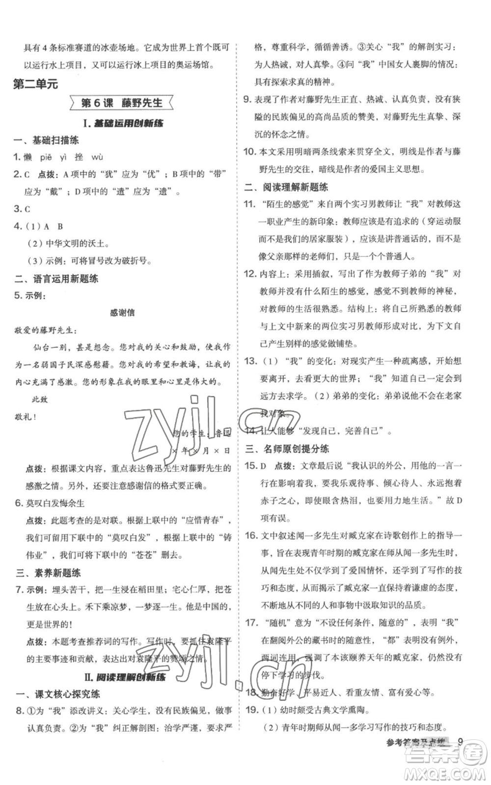 陜西人民教育出版社2022秋季綜合應(yīng)用創(chuàng)新題典中點提分練習(xí)冊八年級上冊語文人教版參考答案