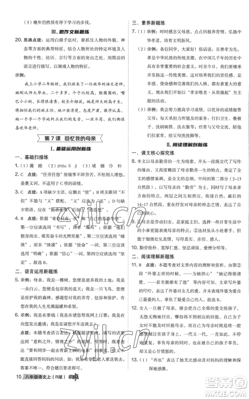 陜西人民教育出版社2022秋季綜合應(yīng)用創(chuàng)新題典中點提分練習(xí)冊八年級上冊語文人教版參考答案