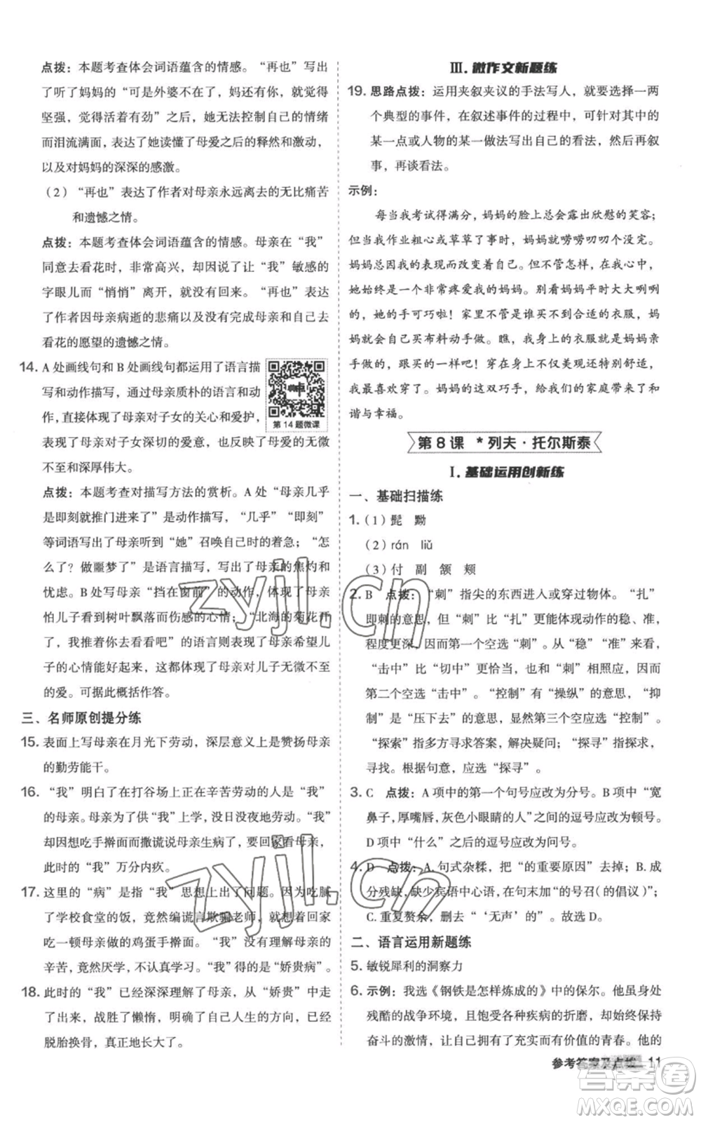 陜西人民教育出版社2022秋季綜合應(yīng)用創(chuàng)新題典中點提分練習(xí)冊八年級上冊語文人教版參考答案