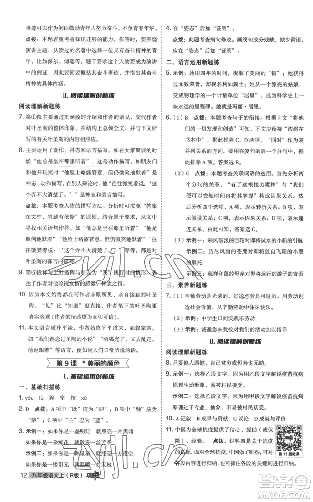 陜西人民教育出版社2022秋季綜合應(yīng)用創(chuàng)新題典中點提分練習(xí)冊八年級上冊語文人教版參考答案