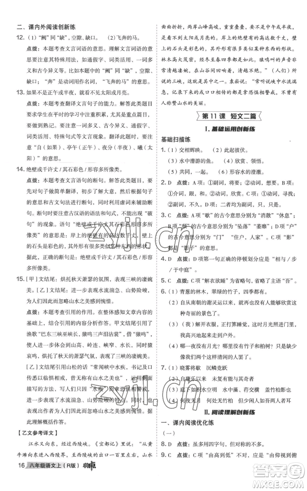 陜西人民教育出版社2022秋季綜合應(yīng)用創(chuàng)新題典中點提分練習(xí)冊八年級上冊語文人教版參考答案