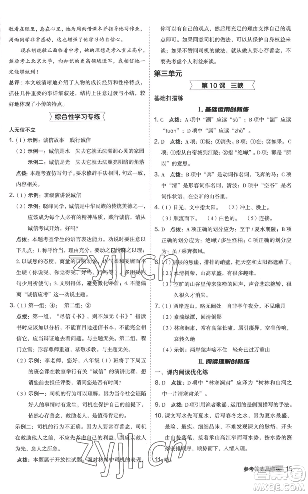 陜西人民教育出版社2022秋季綜合應(yīng)用創(chuàng)新題典中點提分練習(xí)冊八年級上冊語文人教版參考答案