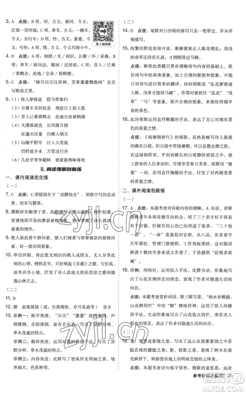 陜西人民教育出版社2022秋季綜合應(yīng)用創(chuàng)新題典中點提分練習(xí)冊八年級上冊語文人教版參考答案