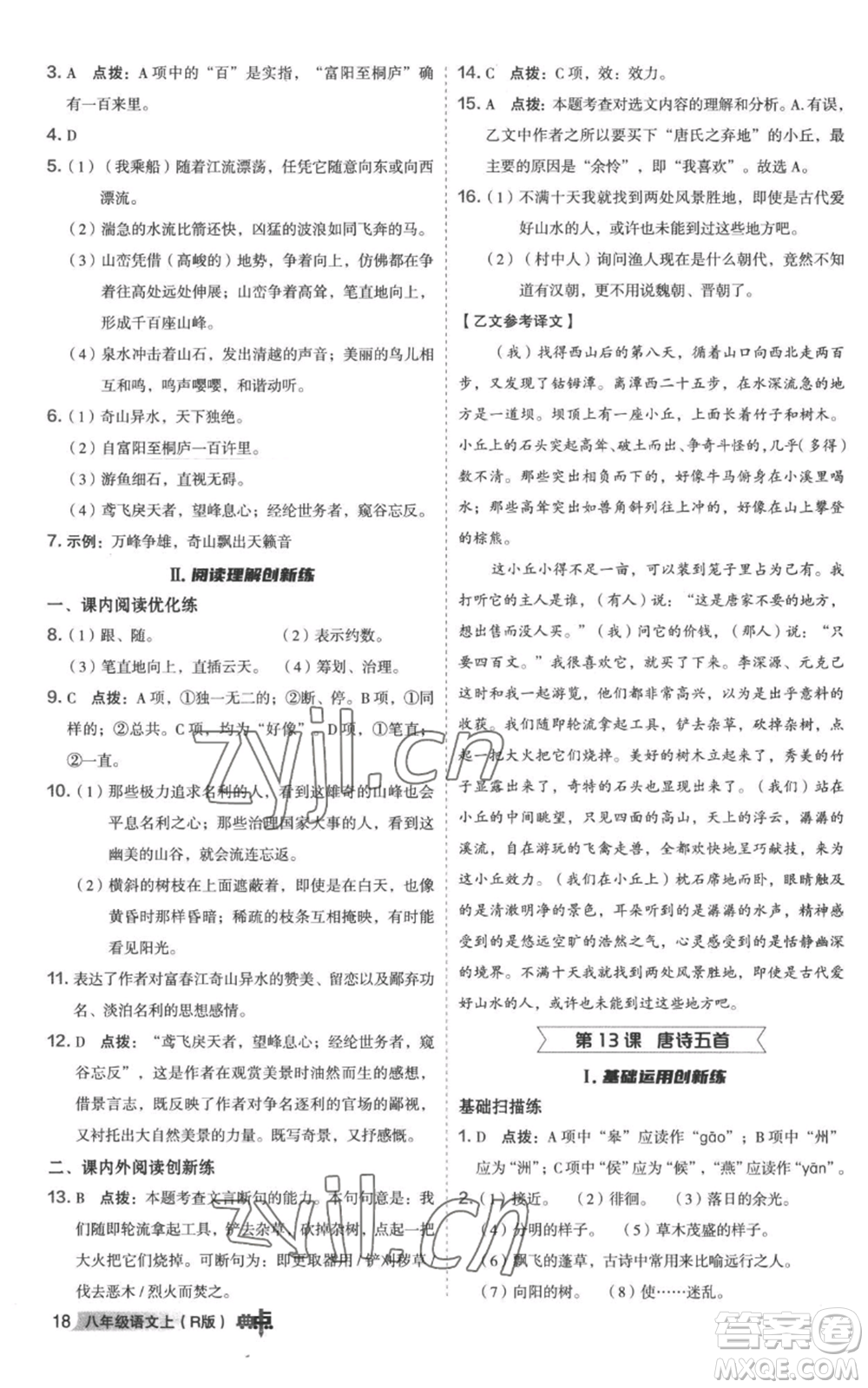 陜西人民教育出版社2022秋季綜合應(yīng)用創(chuàng)新題典中點提分練習(xí)冊八年級上冊語文人教版參考答案