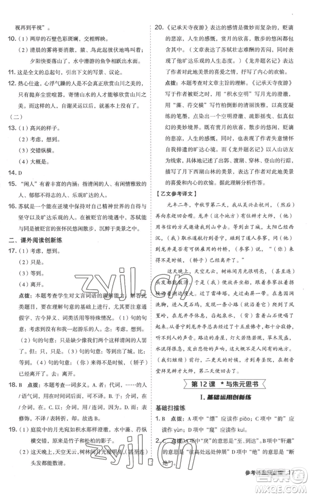 陜西人民教育出版社2022秋季綜合應(yīng)用創(chuàng)新題典中點提分練習(xí)冊八年級上冊語文人教版參考答案