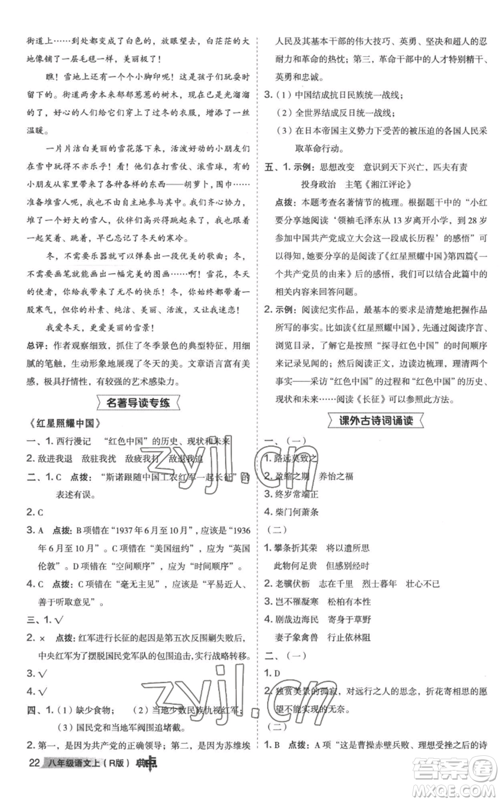 陜西人民教育出版社2022秋季綜合應(yīng)用創(chuàng)新題典中點提分練習(xí)冊八年級上冊語文人教版參考答案