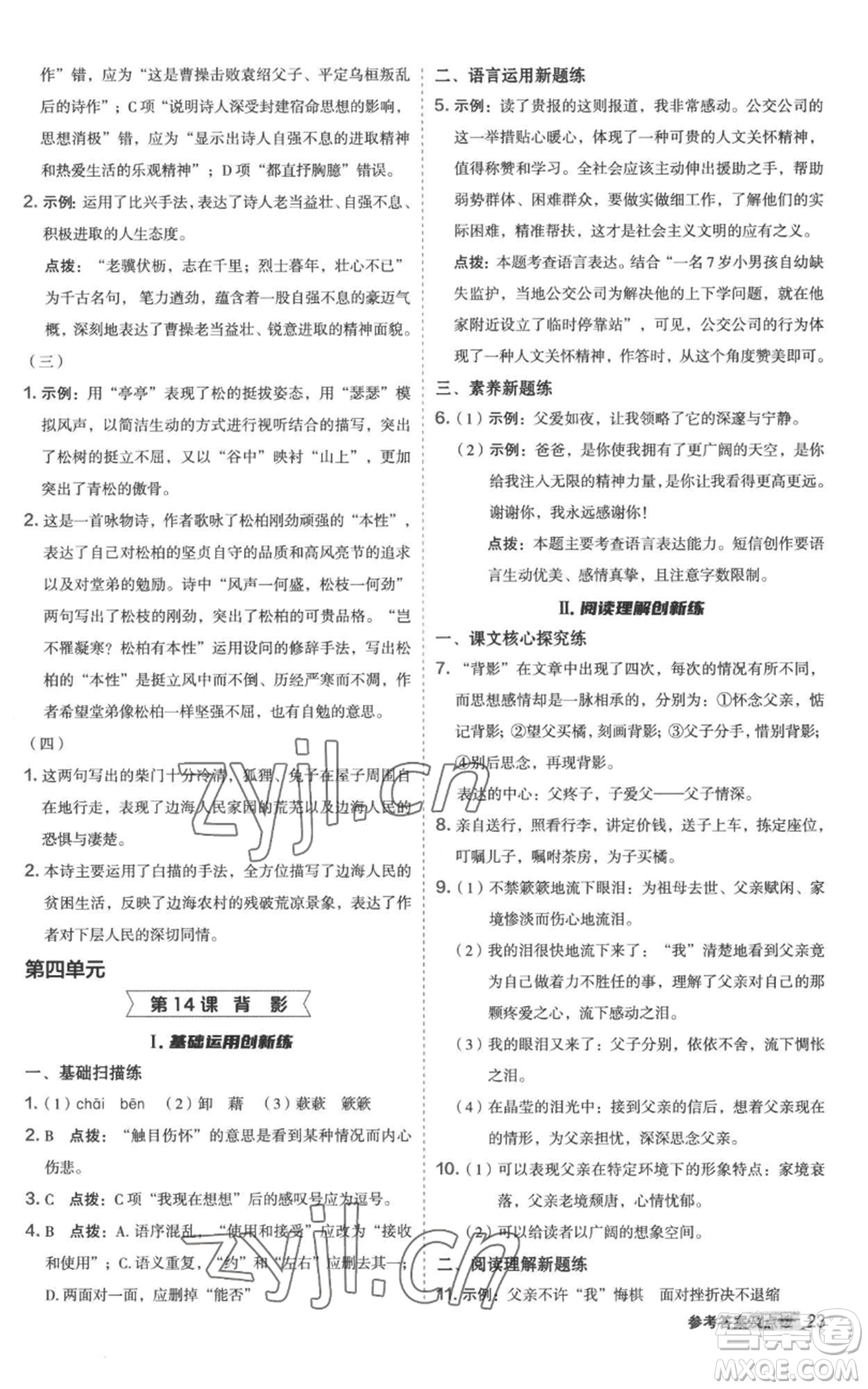 陜西人民教育出版社2022秋季綜合應(yīng)用創(chuàng)新題典中點提分練習(xí)冊八年級上冊語文人教版參考答案