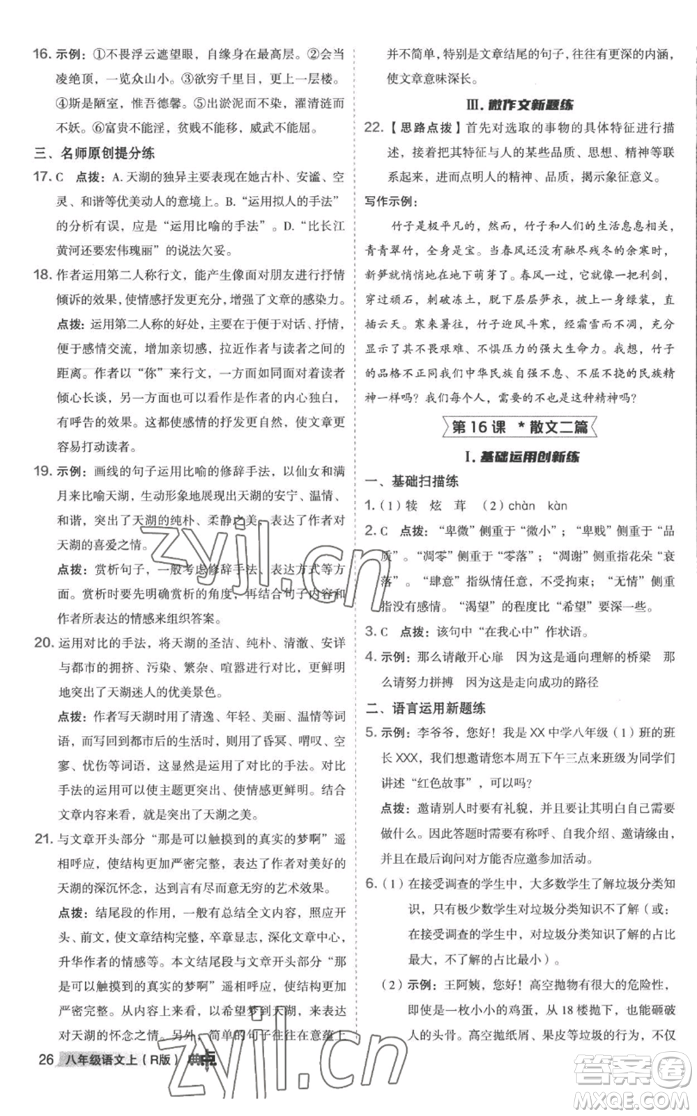 陜西人民教育出版社2022秋季綜合應(yīng)用創(chuàng)新題典中點提分練習(xí)冊八年級上冊語文人教版參考答案