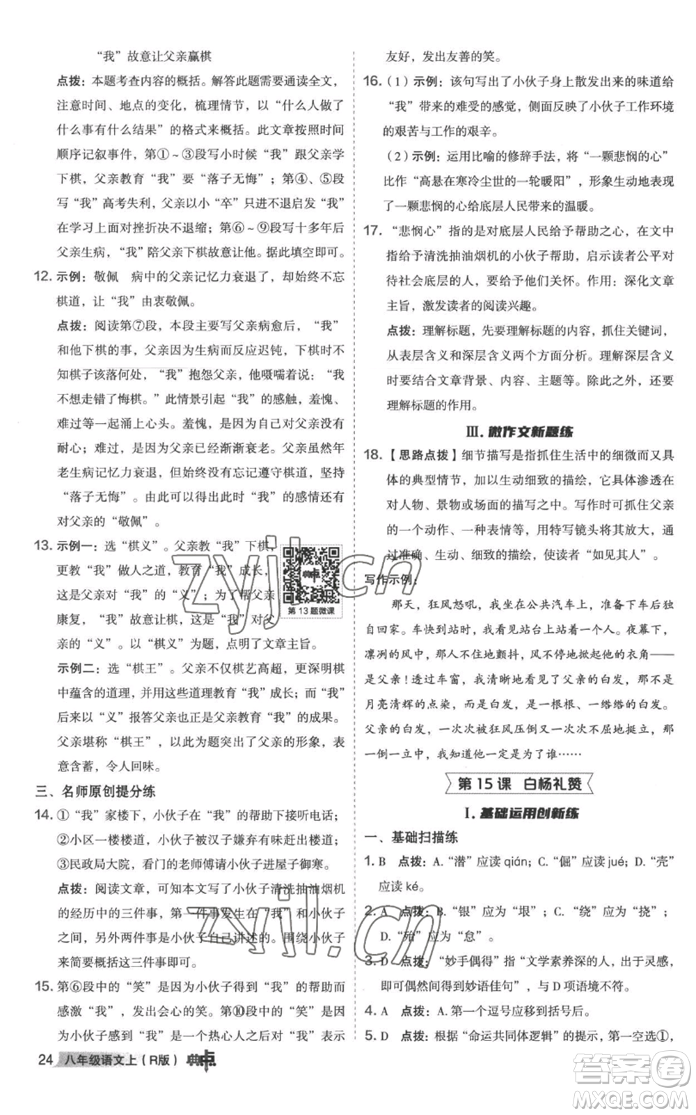 陜西人民教育出版社2022秋季綜合應(yīng)用創(chuàng)新題典中點提分練習(xí)冊八年級上冊語文人教版參考答案