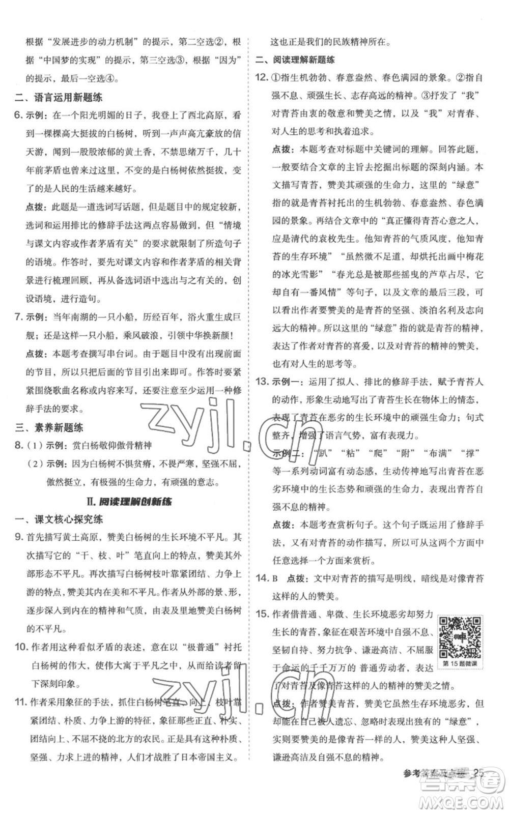 陜西人民教育出版社2022秋季綜合應(yīng)用創(chuàng)新題典中點提分練習(xí)冊八年級上冊語文人教版參考答案