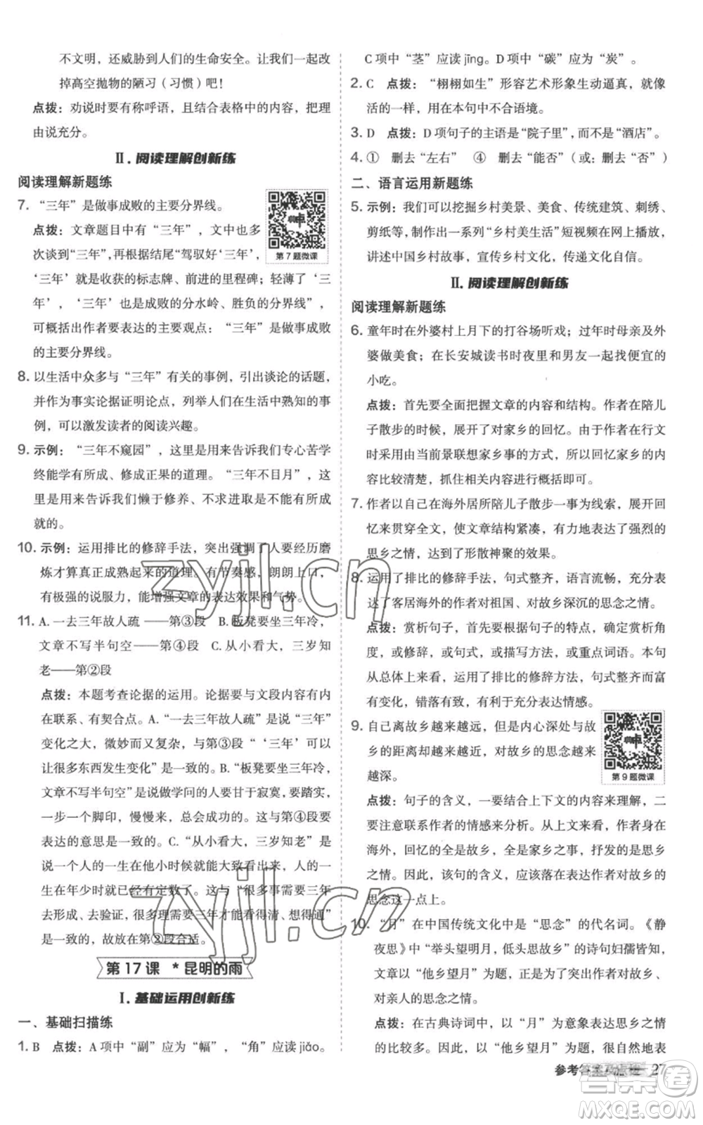 陜西人民教育出版社2022秋季綜合應(yīng)用創(chuàng)新題典中點提分練習(xí)冊八年級上冊語文人教版參考答案