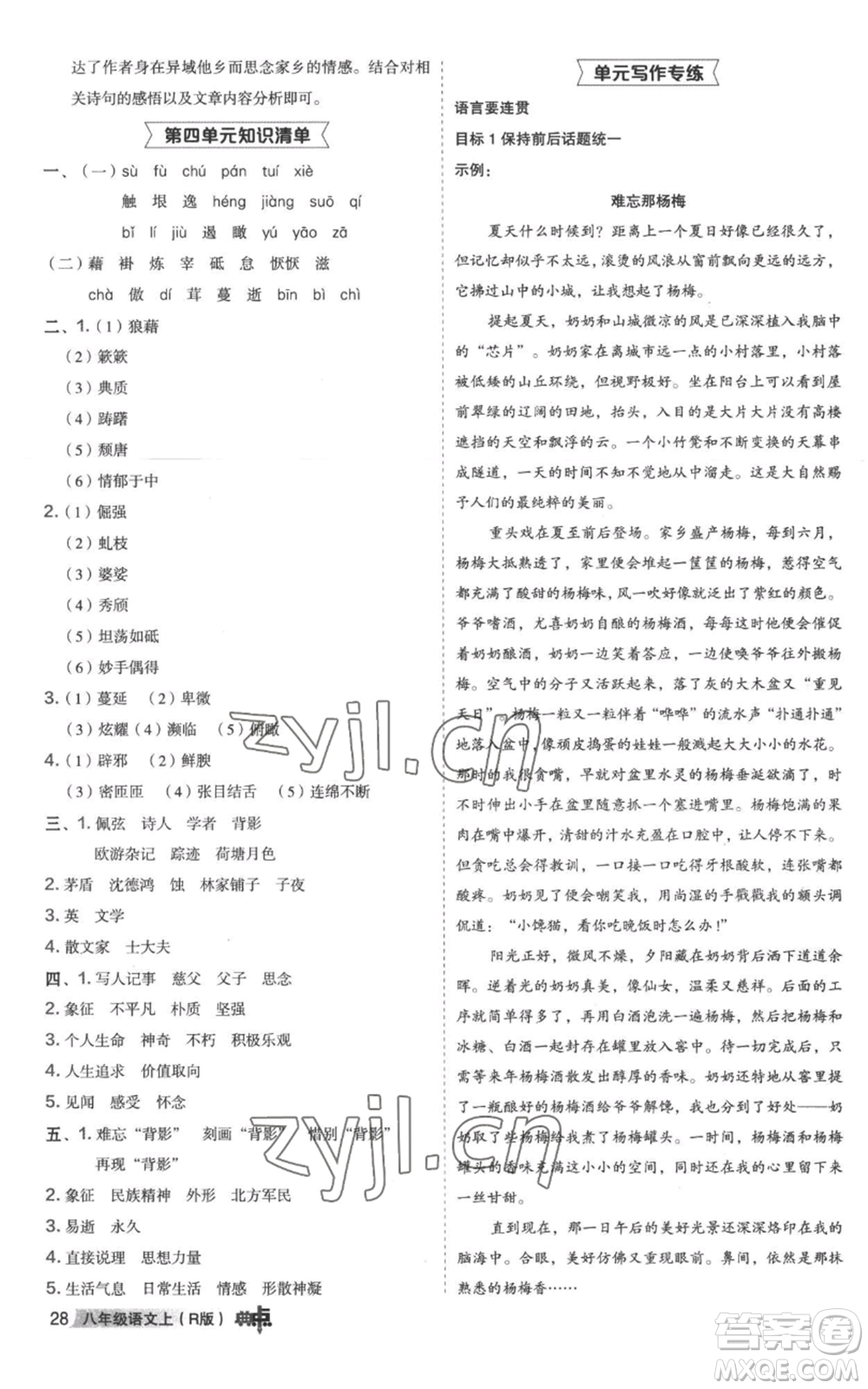 陜西人民教育出版社2022秋季綜合應(yīng)用創(chuàng)新題典中點提分練習(xí)冊八年級上冊語文人教版參考答案