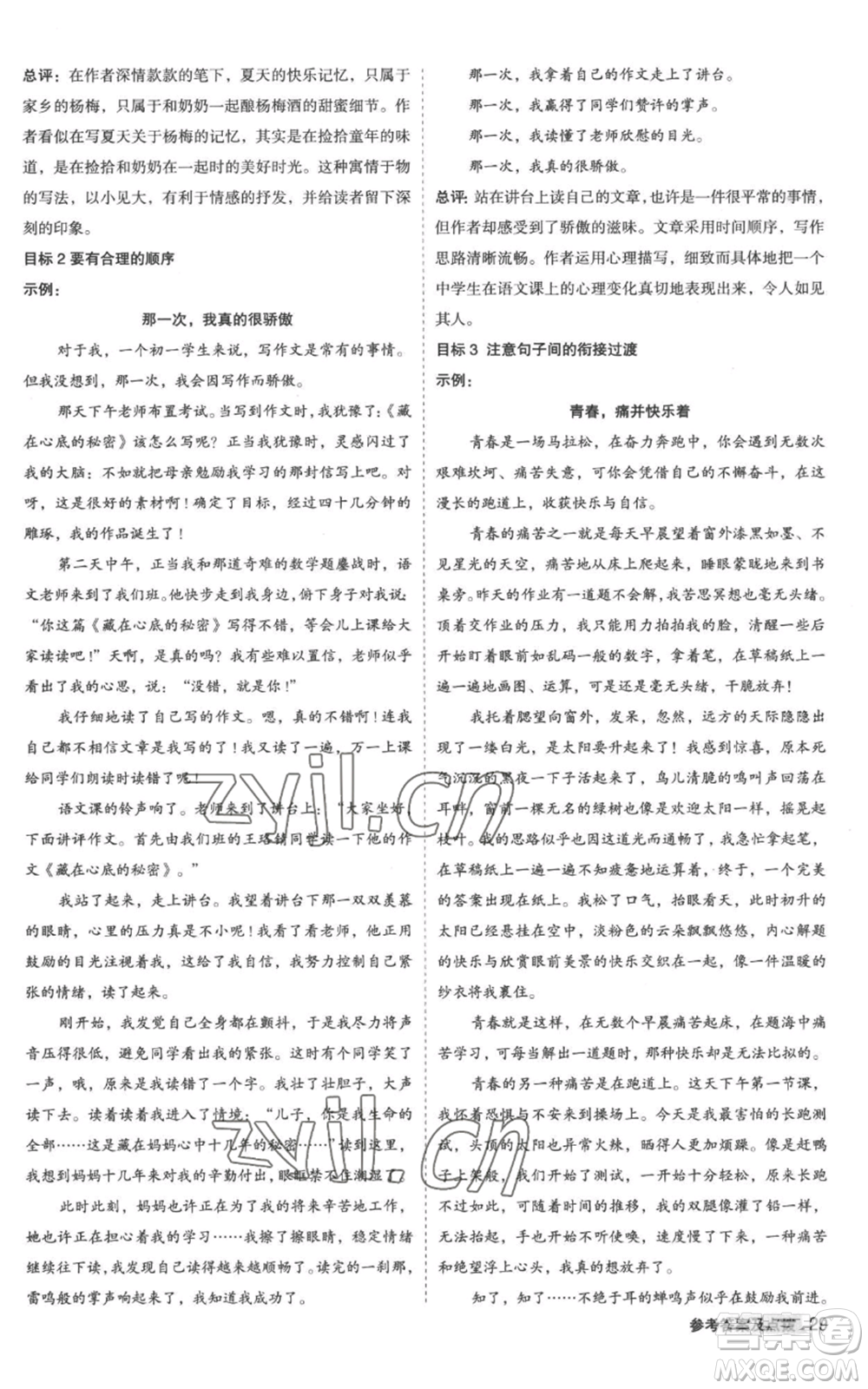 陜西人民教育出版社2022秋季綜合應(yīng)用創(chuàng)新題典中點提分練習(xí)冊八年級上冊語文人教版參考答案