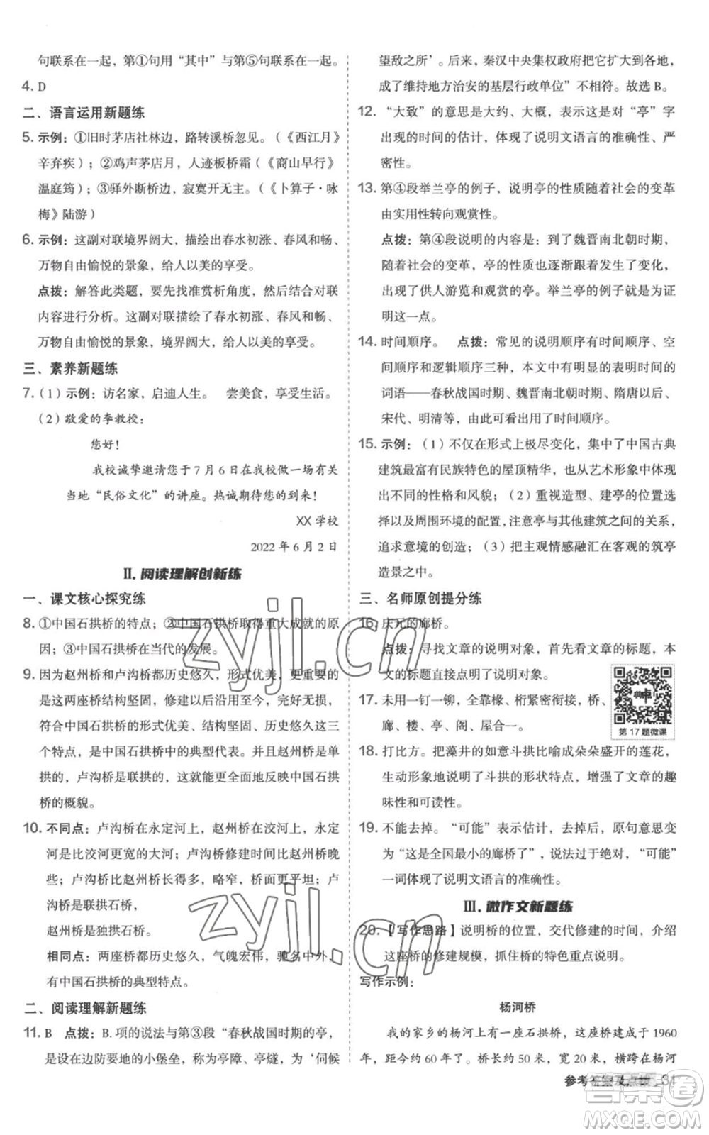 陜西人民教育出版社2022秋季綜合應(yīng)用創(chuàng)新題典中點提分練習(xí)冊八年級上冊語文人教版參考答案