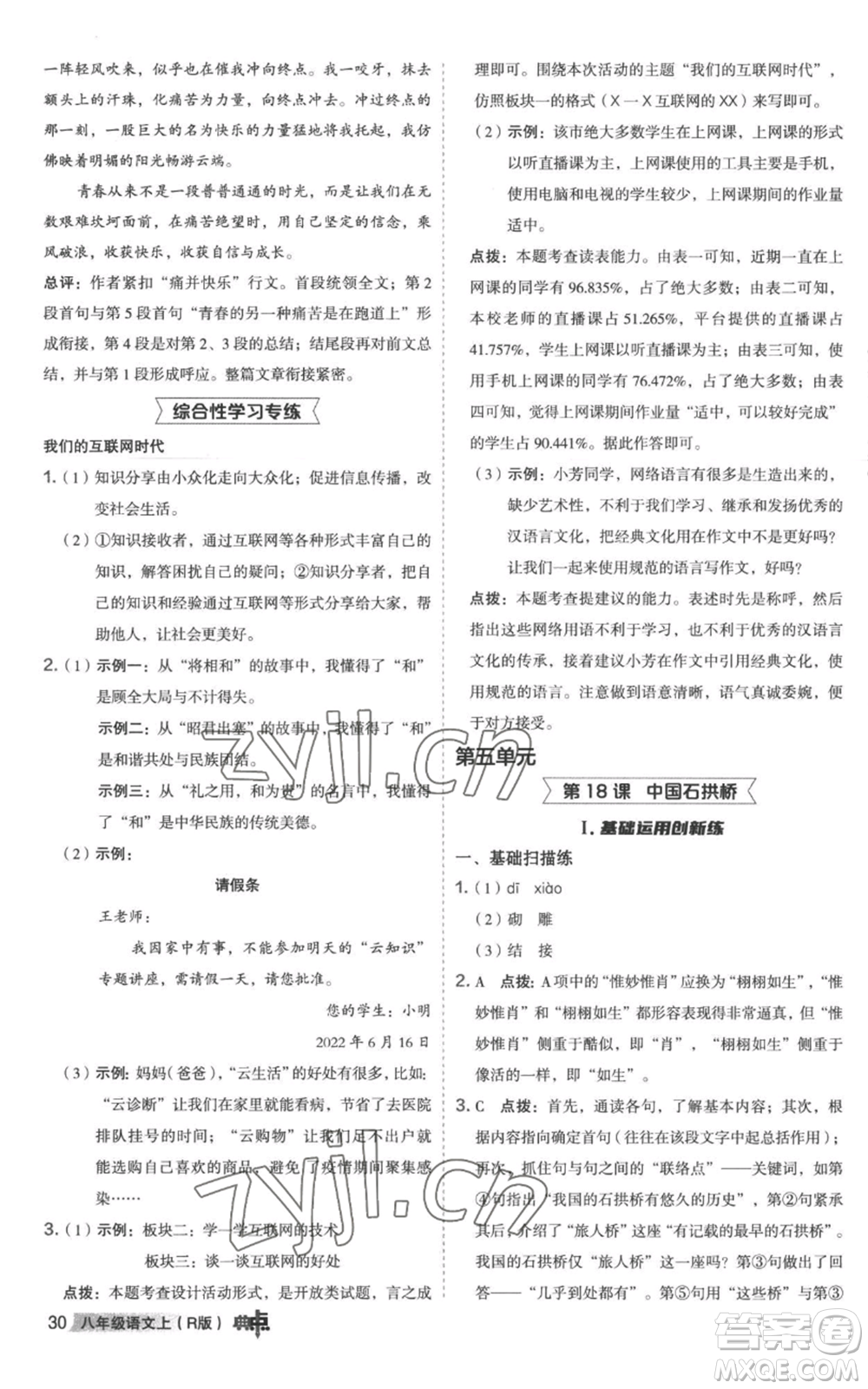 陜西人民教育出版社2022秋季綜合應(yīng)用創(chuàng)新題典中點提分練習(xí)冊八年級上冊語文人教版參考答案