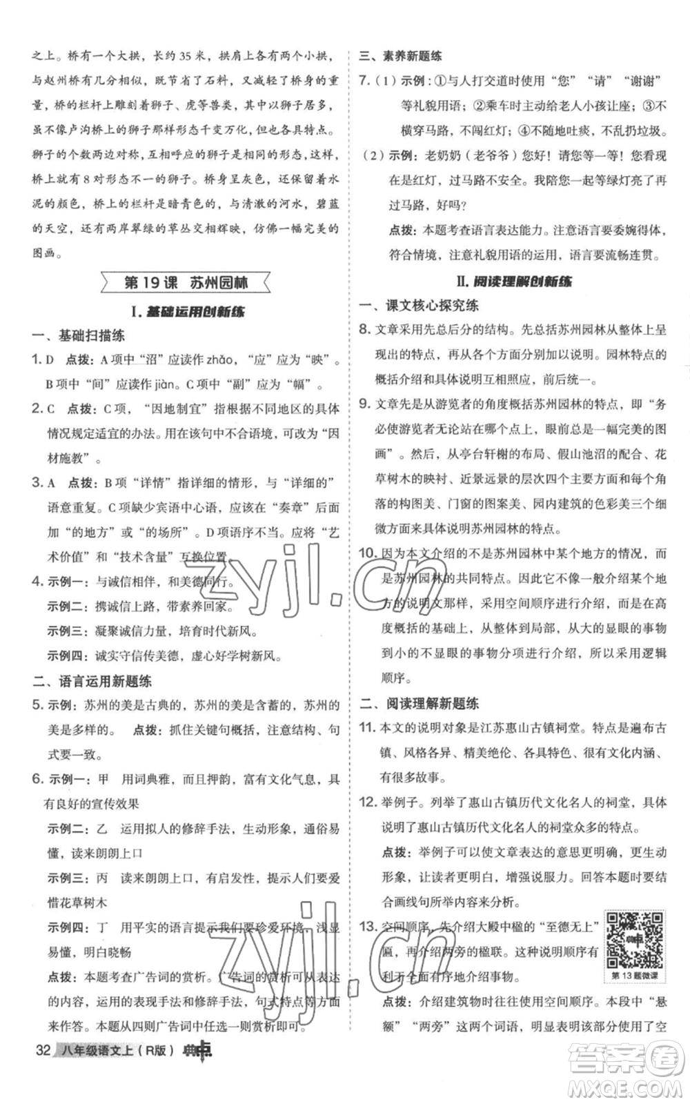 陜西人民教育出版社2022秋季綜合應(yīng)用創(chuàng)新題典中點提分練習(xí)冊八年級上冊語文人教版參考答案