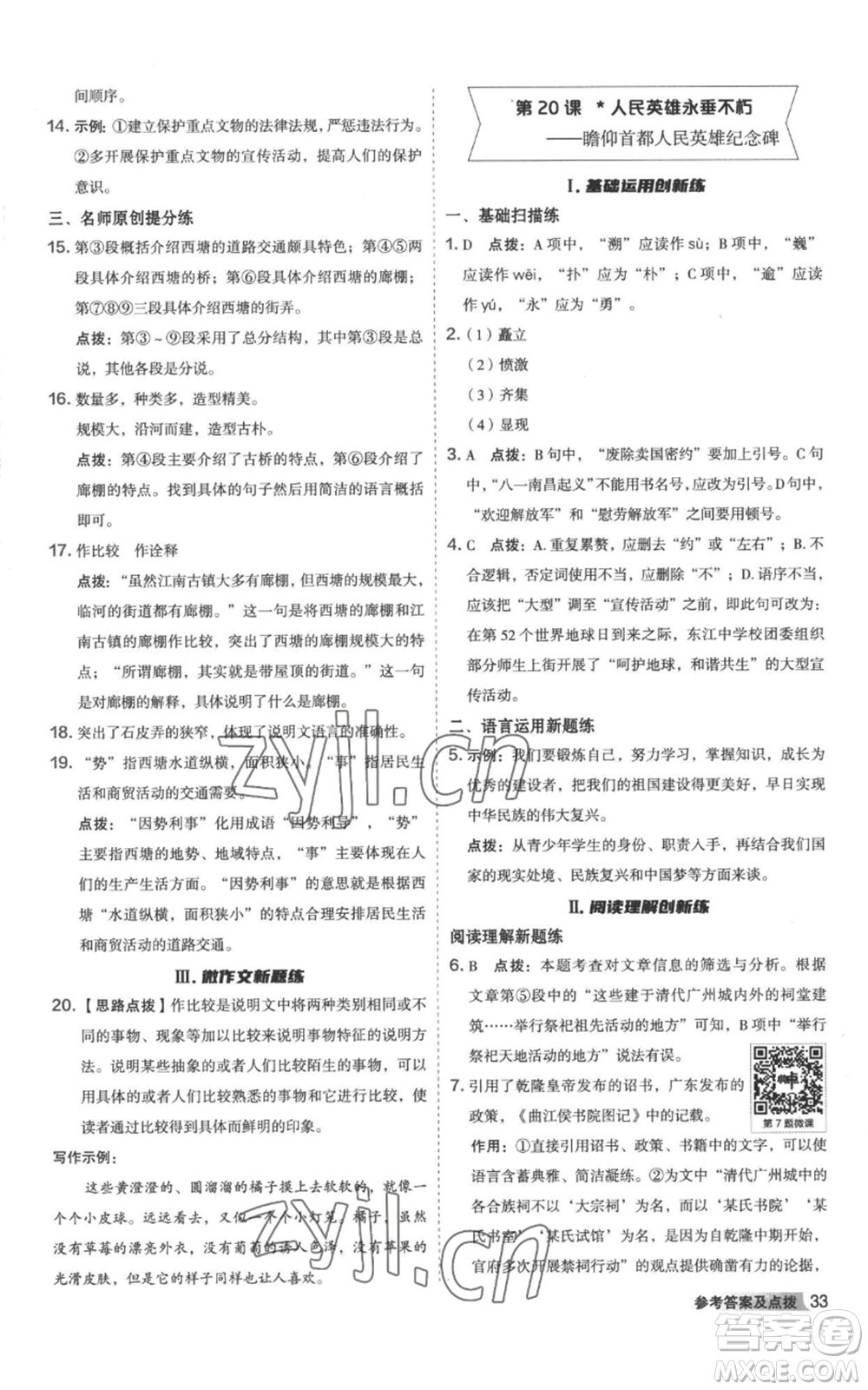 陜西人民教育出版社2022秋季綜合應(yīng)用創(chuàng)新題典中點提分練習(xí)冊八年級上冊語文人教版參考答案