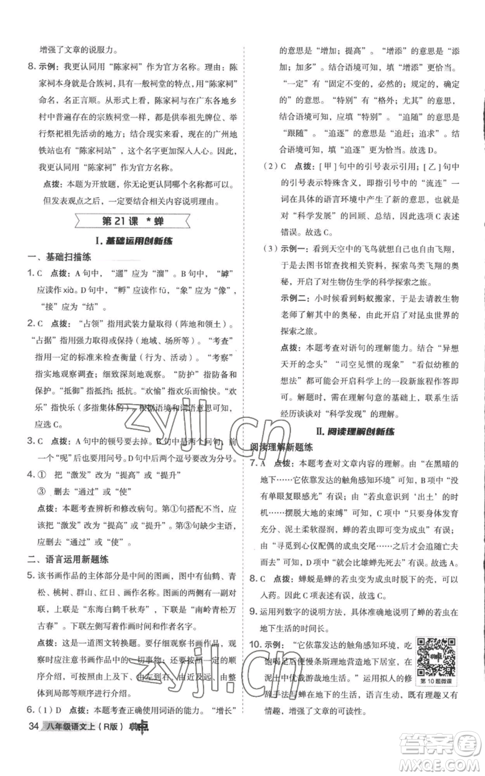 陜西人民教育出版社2022秋季綜合應(yīng)用創(chuàng)新題典中點提分練習(xí)冊八年級上冊語文人教版參考答案