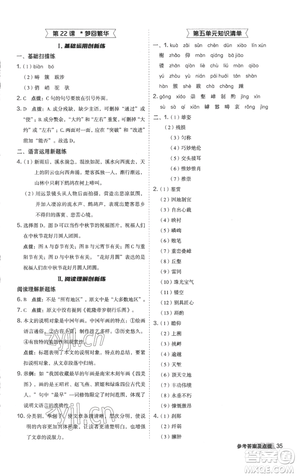 陜西人民教育出版社2022秋季綜合應(yīng)用創(chuàng)新題典中點提分練習(xí)冊八年級上冊語文人教版參考答案