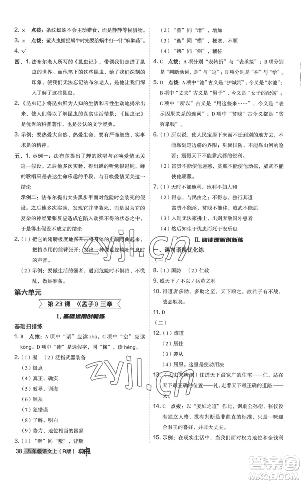 陜西人民教育出版社2022秋季綜合應(yīng)用創(chuàng)新題典中點提分練習(xí)冊八年級上冊語文人教版參考答案