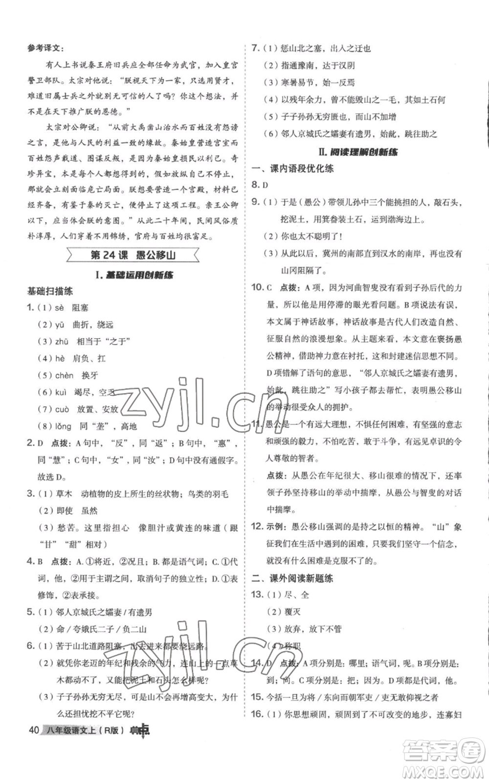 陜西人民教育出版社2022秋季綜合應(yīng)用創(chuàng)新題典中點提分練習(xí)冊八年級上冊語文人教版參考答案