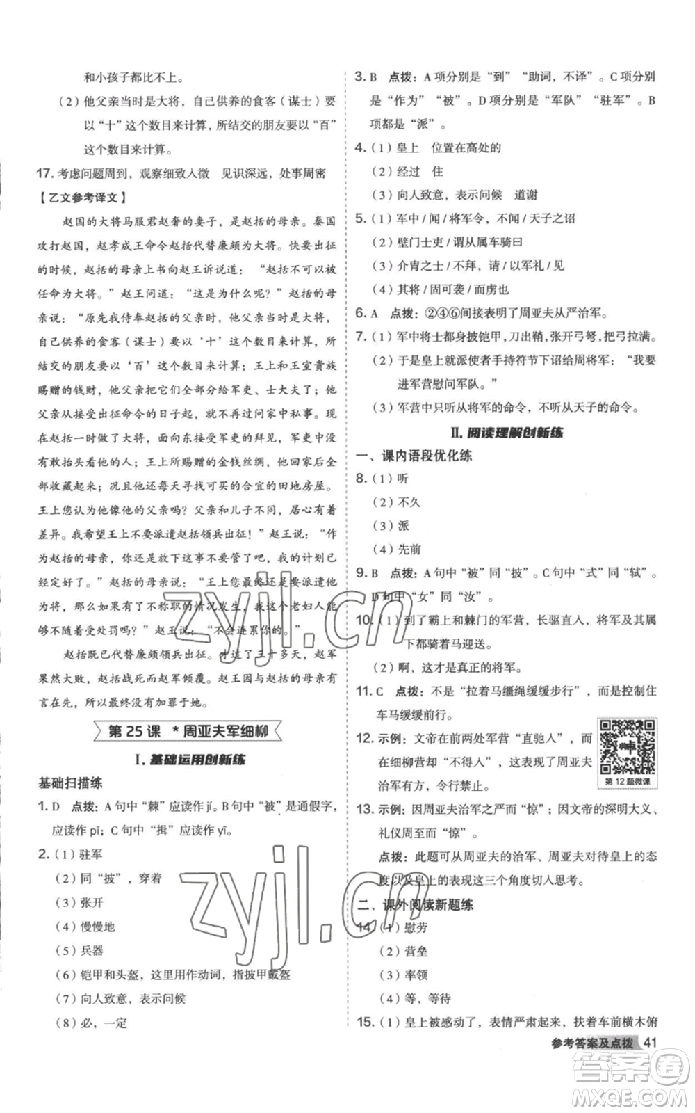 陜西人民教育出版社2022秋季綜合應(yīng)用創(chuàng)新題典中點提分練習(xí)冊八年級上冊語文人教版參考答案