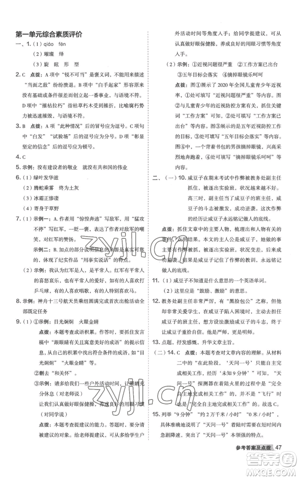 陜西人民教育出版社2022秋季綜合應(yīng)用創(chuàng)新題典中點提分練習(xí)冊八年級上冊語文人教版參考答案