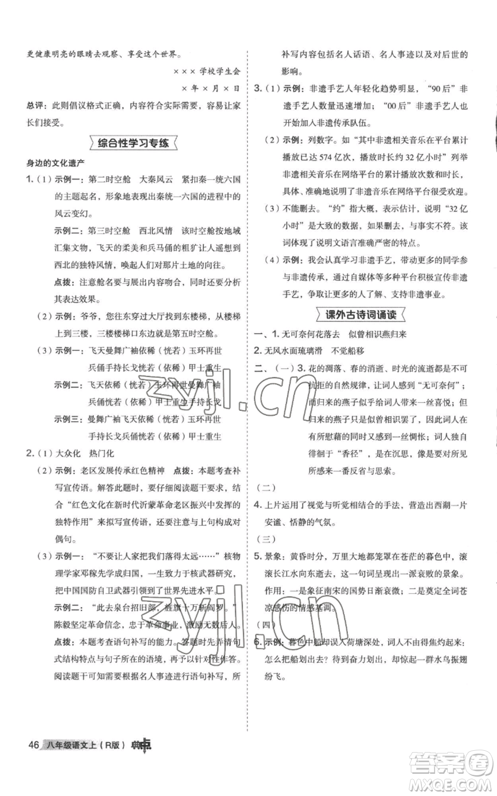 陜西人民教育出版社2022秋季綜合應(yīng)用創(chuàng)新題典中點提分練習(xí)冊八年級上冊語文人教版參考答案