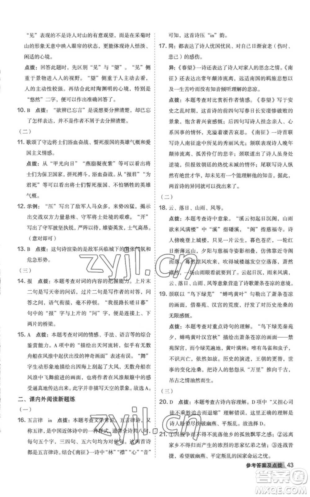 陜西人民教育出版社2022秋季綜合應(yīng)用創(chuàng)新題典中點提分練習(xí)冊八年級上冊語文人教版參考答案