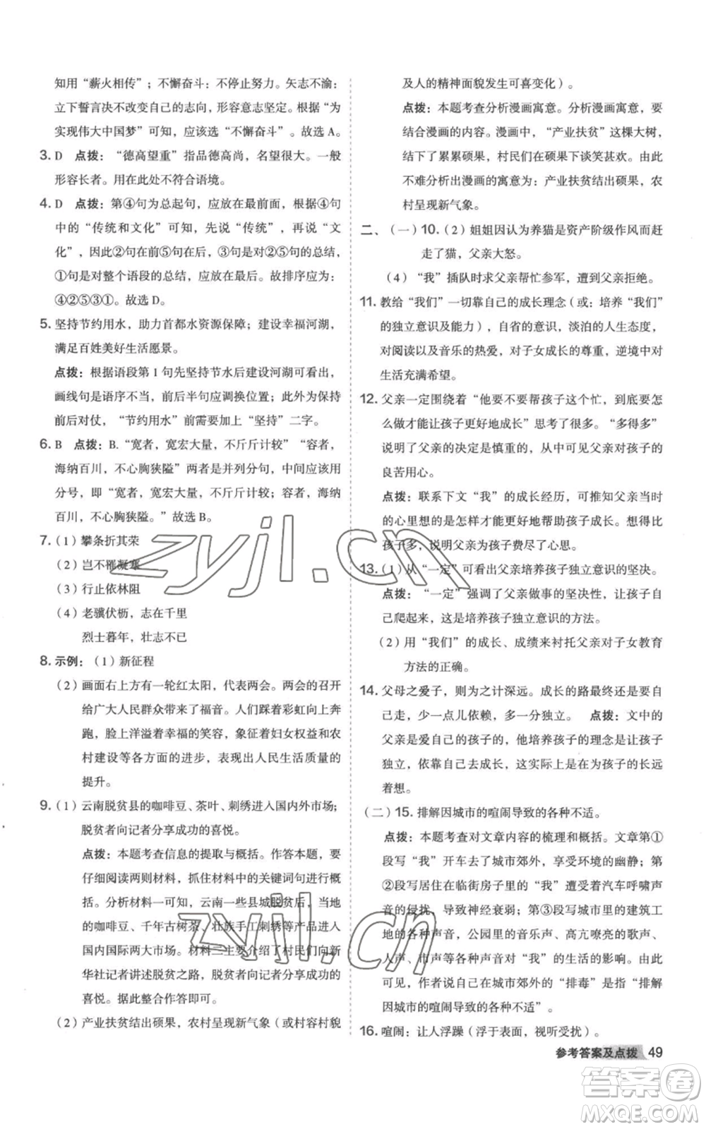 陜西人民教育出版社2022秋季綜合應(yīng)用創(chuàng)新題典中點提分練習(xí)冊八年級上冊語文人教版參考答案