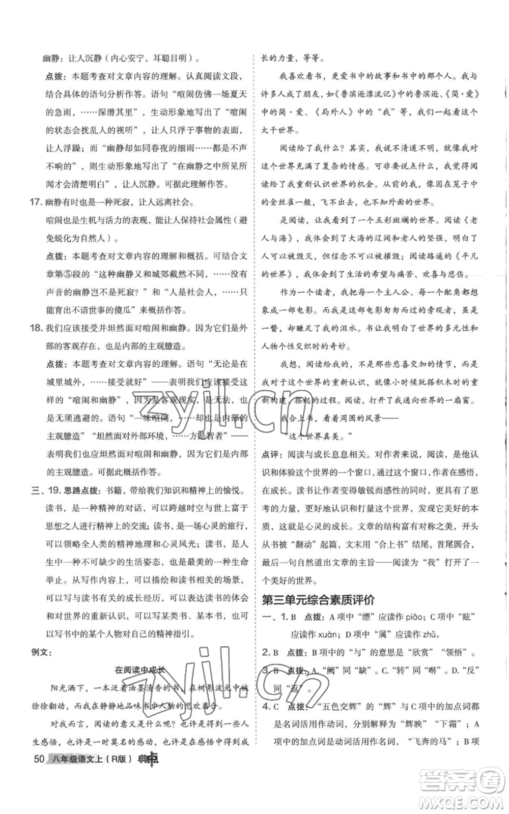 陜西人民教育出版社2022秋季綜合應(yīng)用創(chuàng)新題典中點提分練習(xí)冊八年級上冊語文人教版參考答案