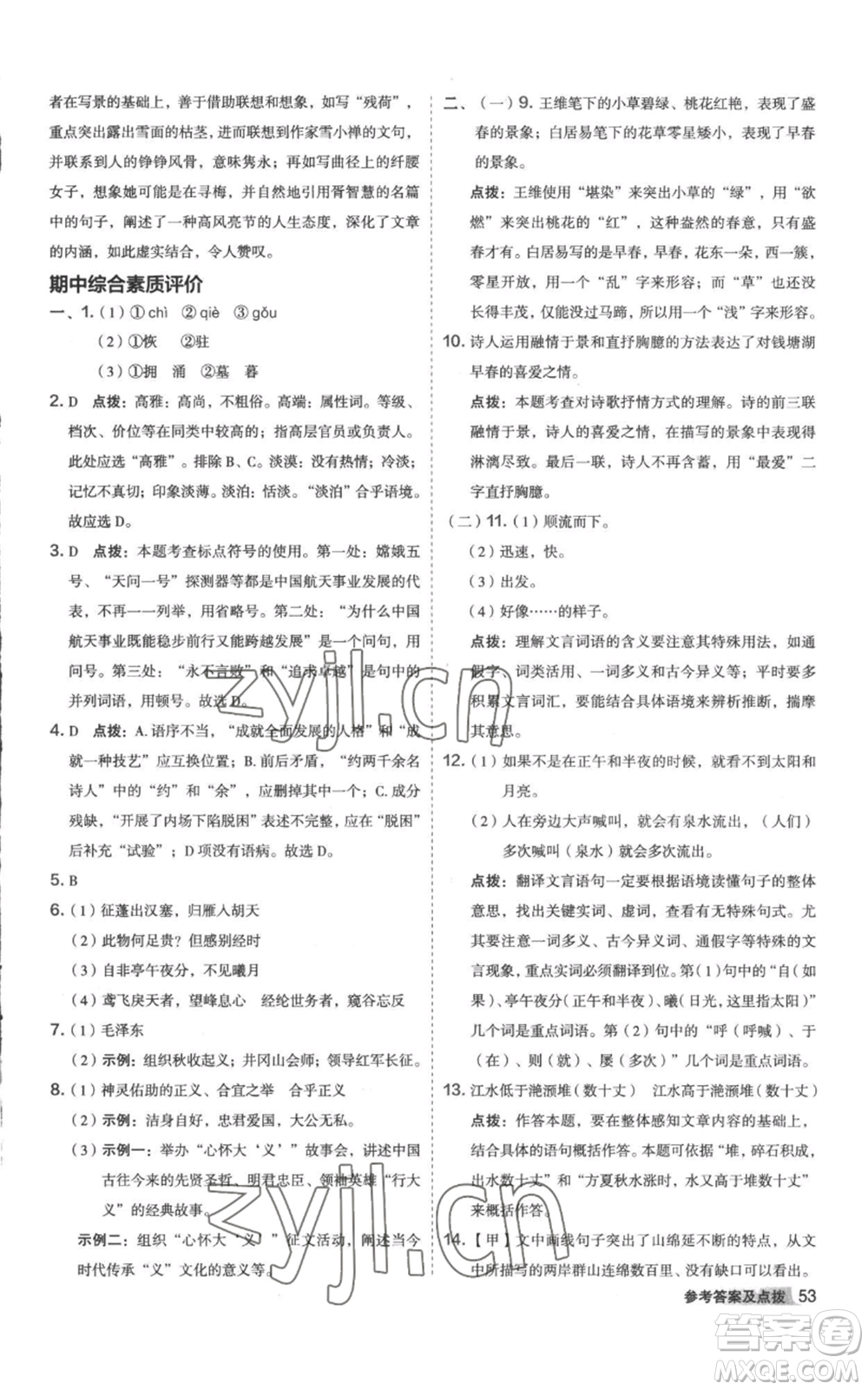 陜西人民教育出版社2022秋季綜合應(yīng)用創(chuàng)新題典中點提分練習(xí)冊八年級上冊語文人教版參考答案