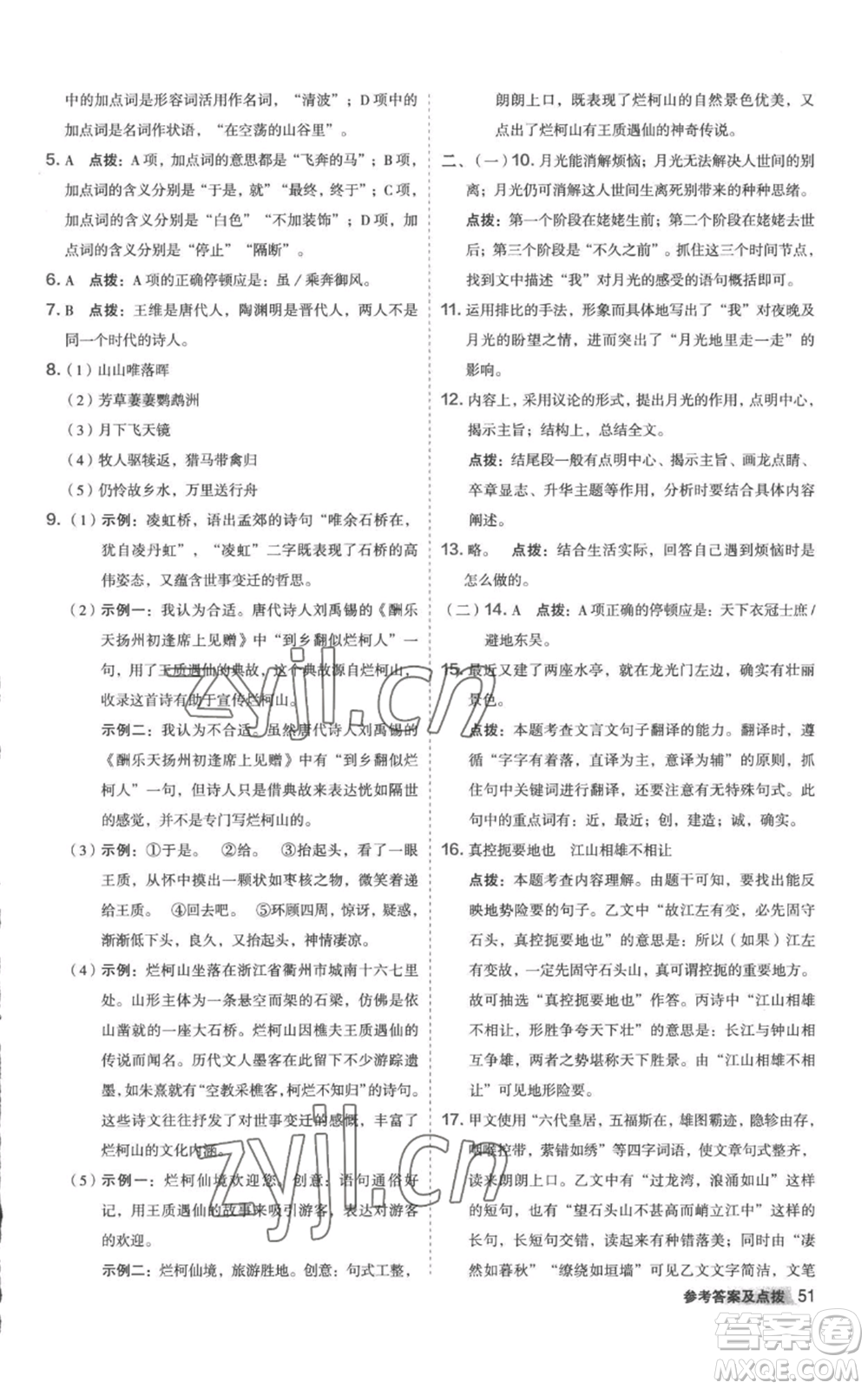 陜西人民教育出版社2022秋季綜合應(yīng)用創(chuàng)新題典中點提分練習(xí)冊八年級上冊語文人教版參考答案