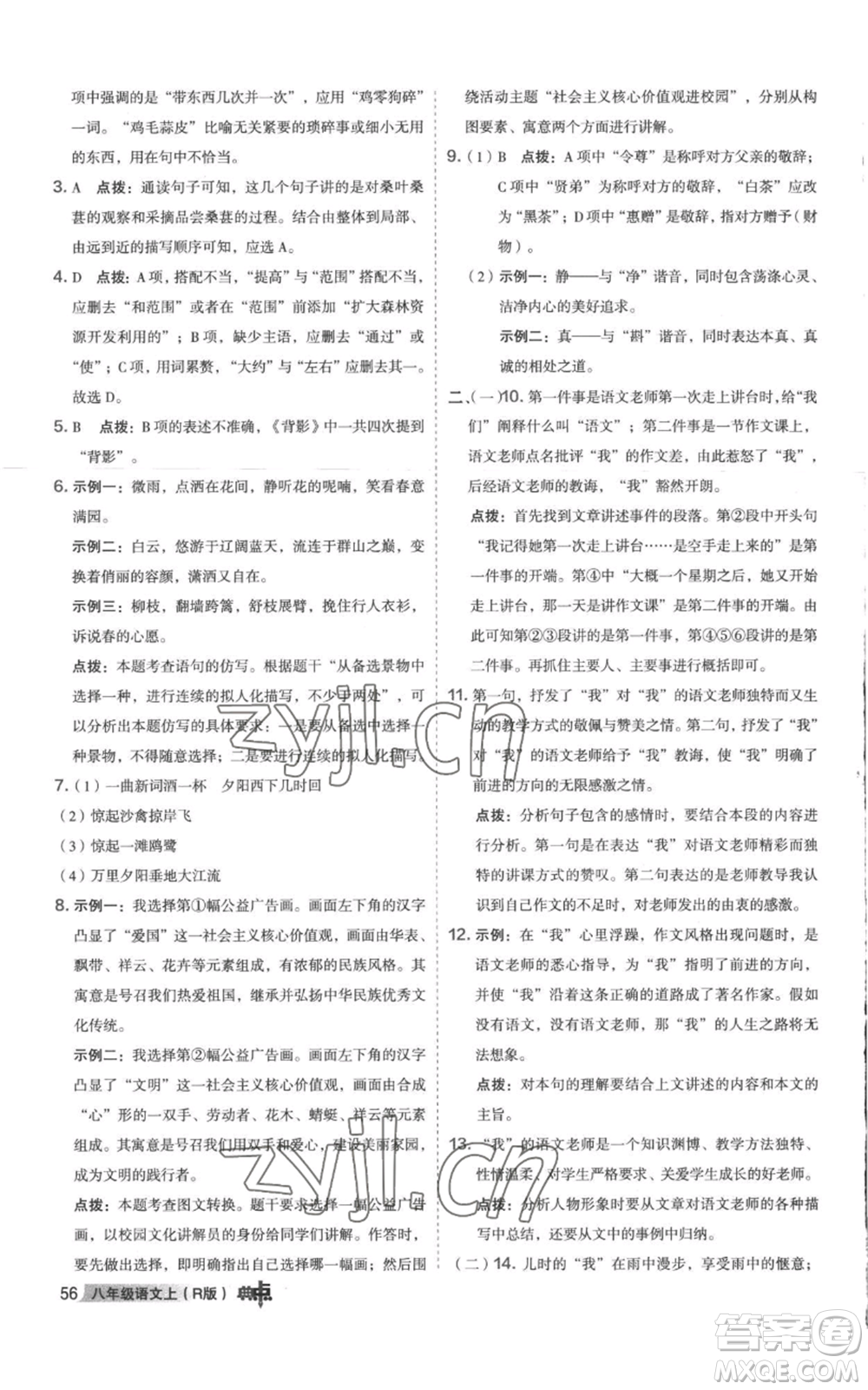 陜西人民教育出版社2022秋季綜合應(yīng)用創(chuàng)新題典中點提分練習(xí)冊八年級上冊語文人教版參考答案