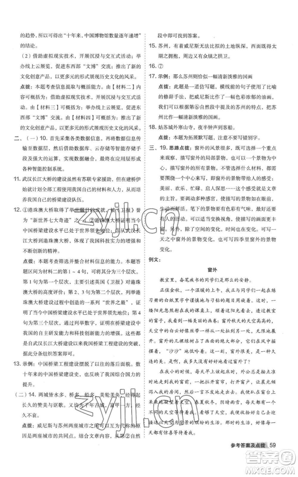 陜西人民教育出版社2022秋季綜合應(yīng)用創(chuàng)新題典中點提分練習(xí)冊八年級上冊語文人教版參考答案