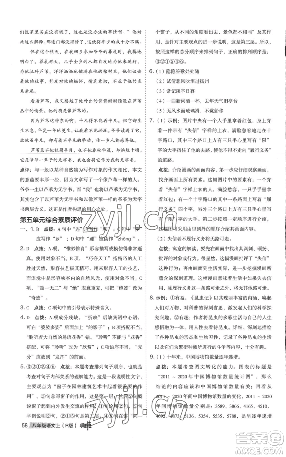 陜西人民教育出版社2022秋季綜合應(yīng)用創(chuàng)新題典中點提分練習(xí)冊八年級上冊語文人教版參考答案