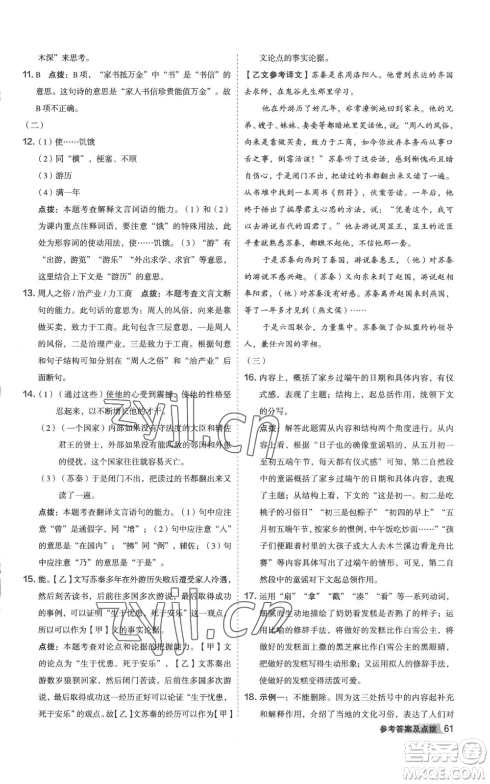 陜西人民教育出版社2022秋季綜合應(yīng)用創(chuàng)新題典中點提分練習(xí)冊八年級上冊語文人教版參考答案