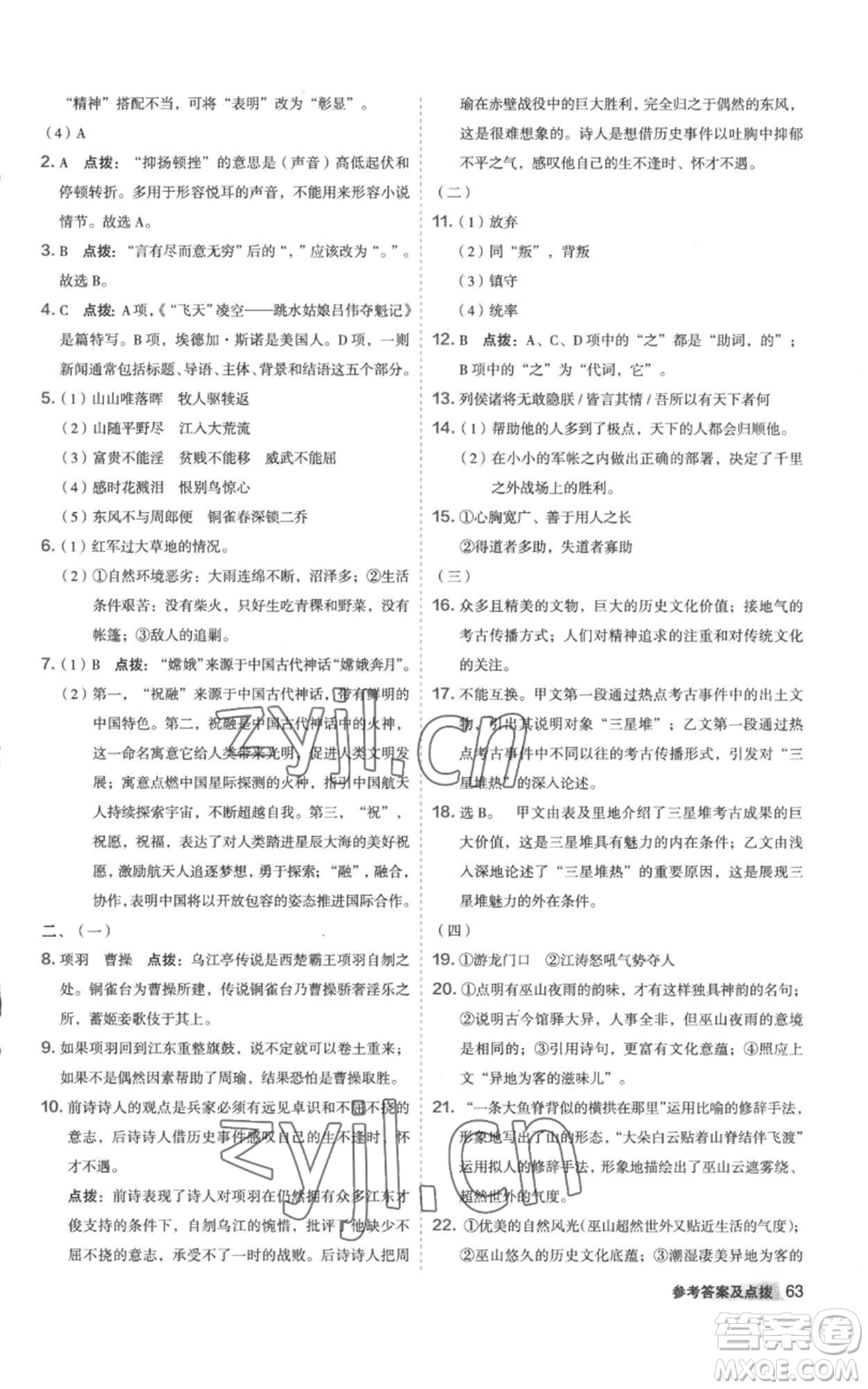 陜西人民教育出版社2022秋季綜合應(yīng)用創(chuàng)新題典中點提分練習(xí)冊八年級上冊語文人教版參考答案